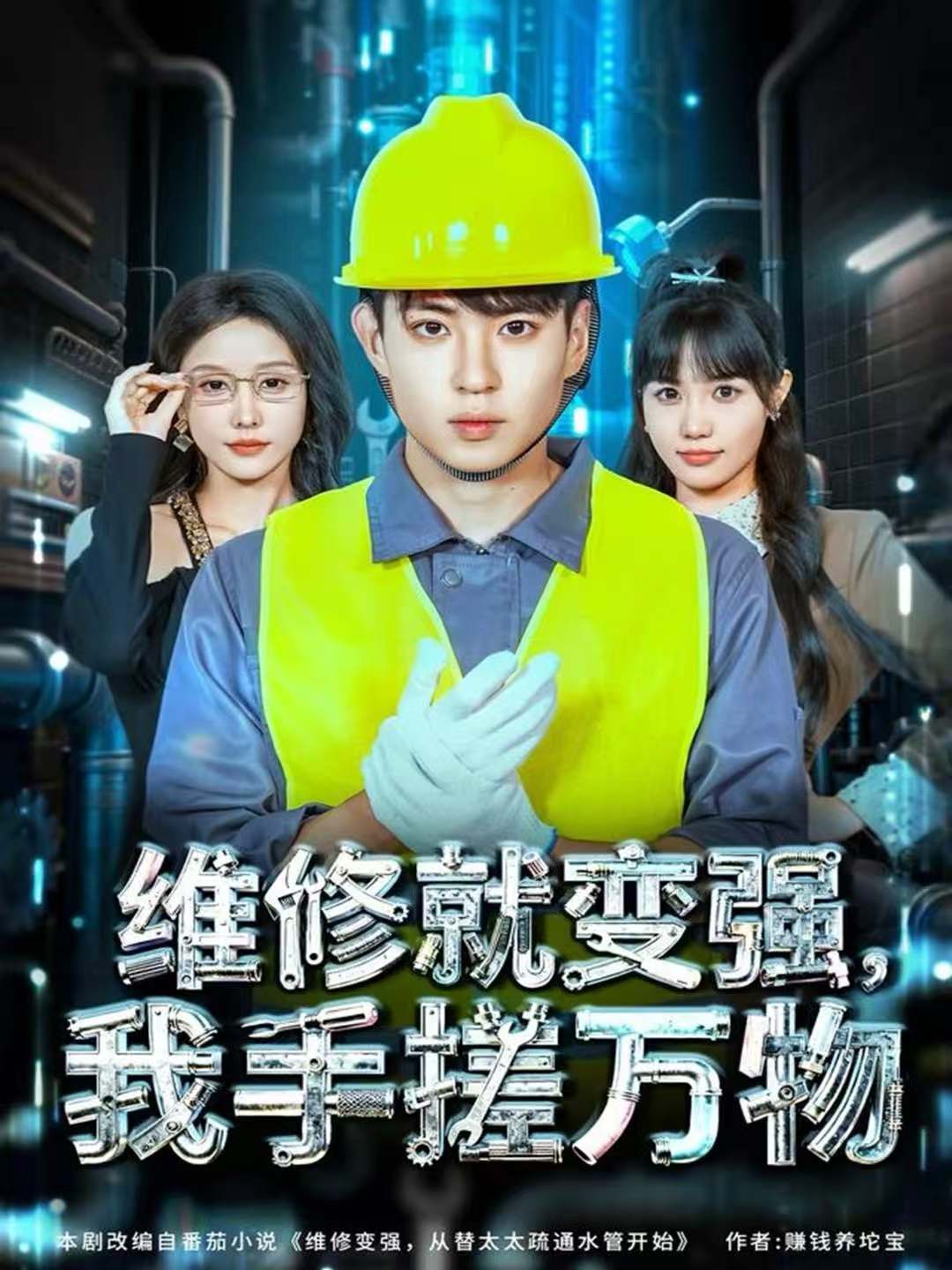 維修就變強，我手搓萬物(全集)