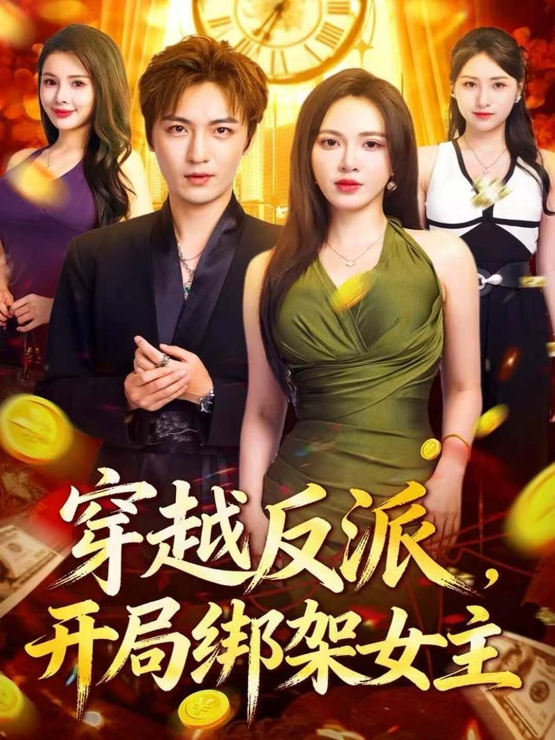 穿越反派，開(kāi)局綁架女主(全集)