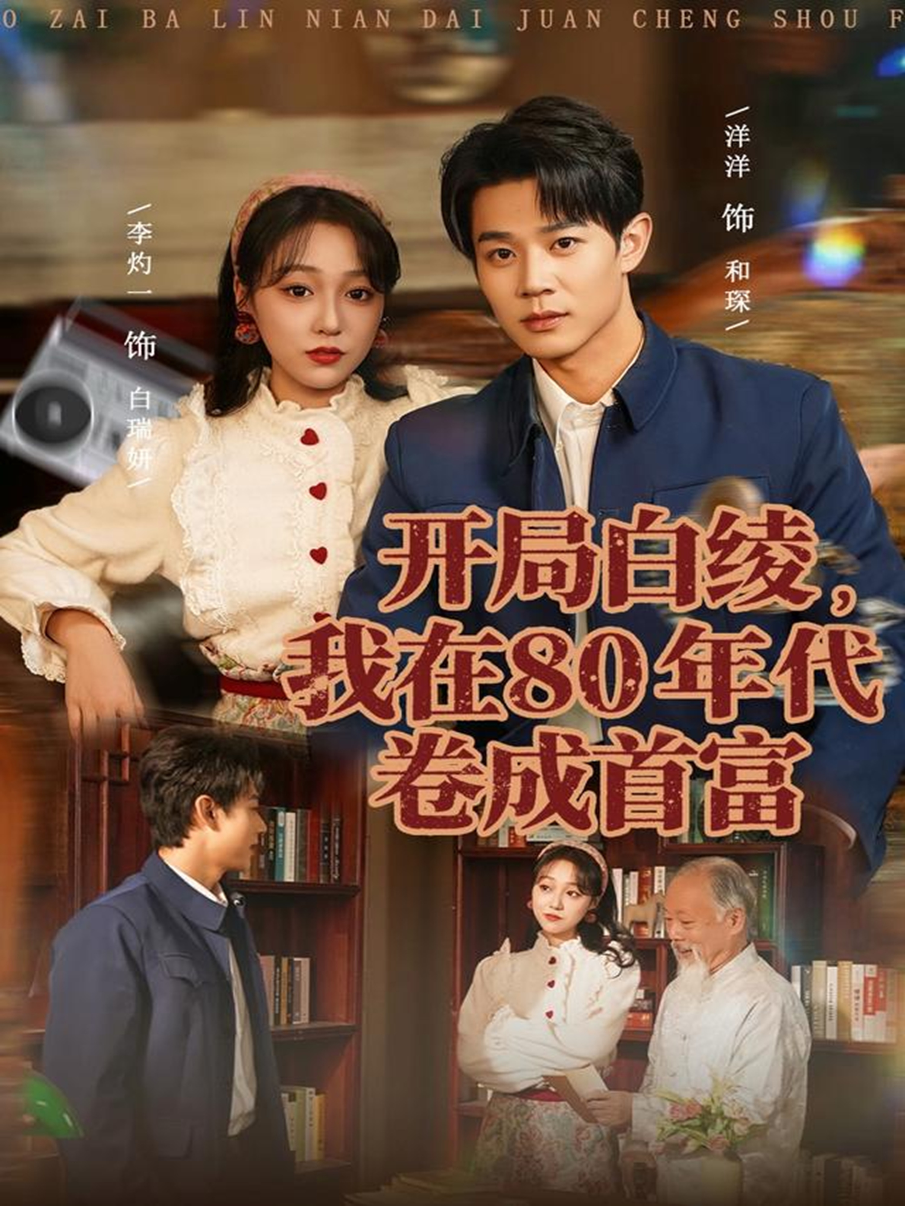 開局白綾，我在80年代卷成首富(全集)