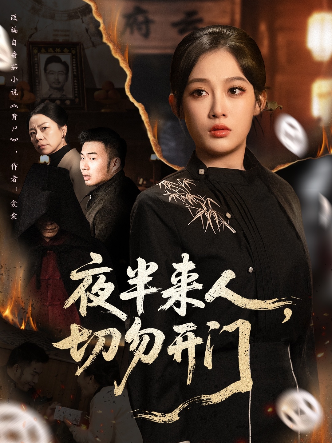 夜半來人，切勿開門(全集)