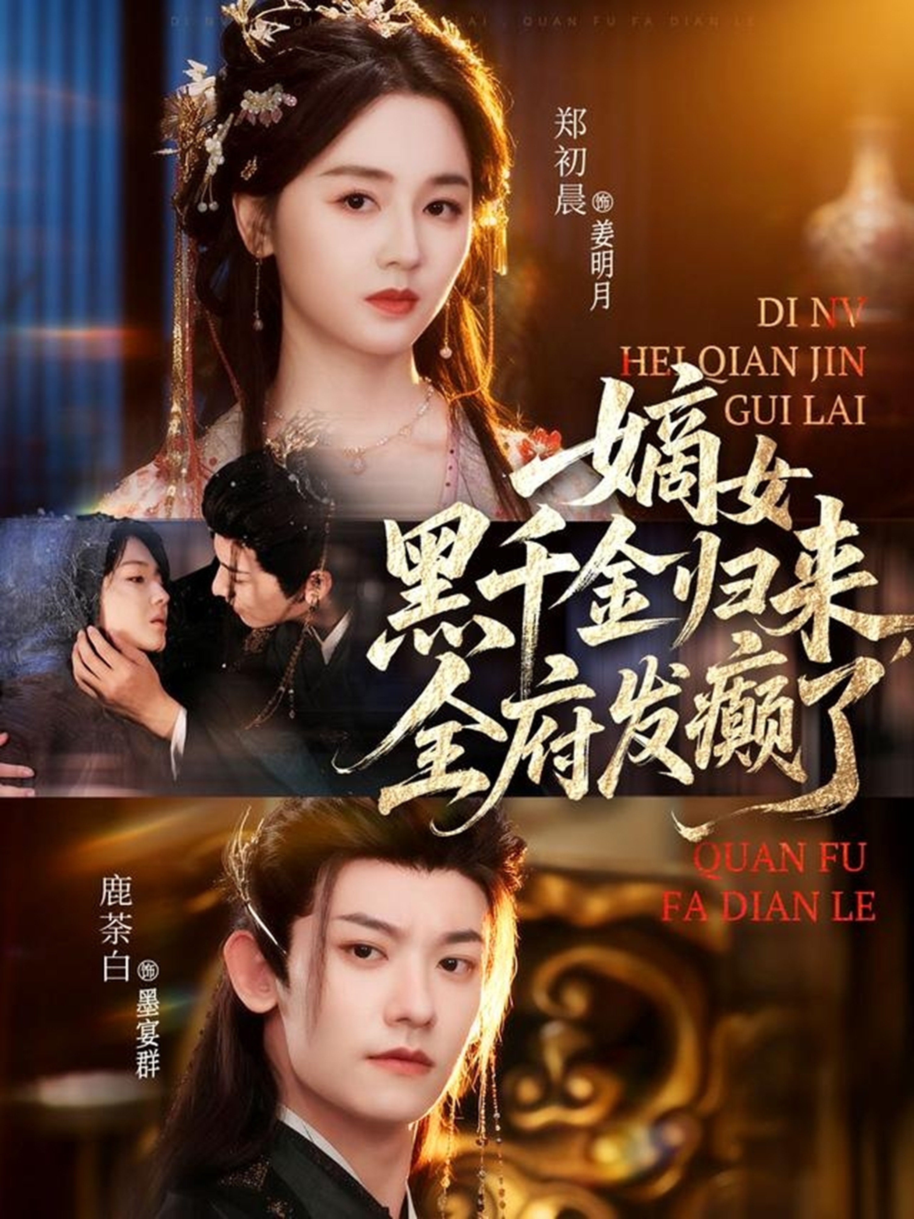 嫡女黑千金歸來，全府發(fā)癲了(全集)