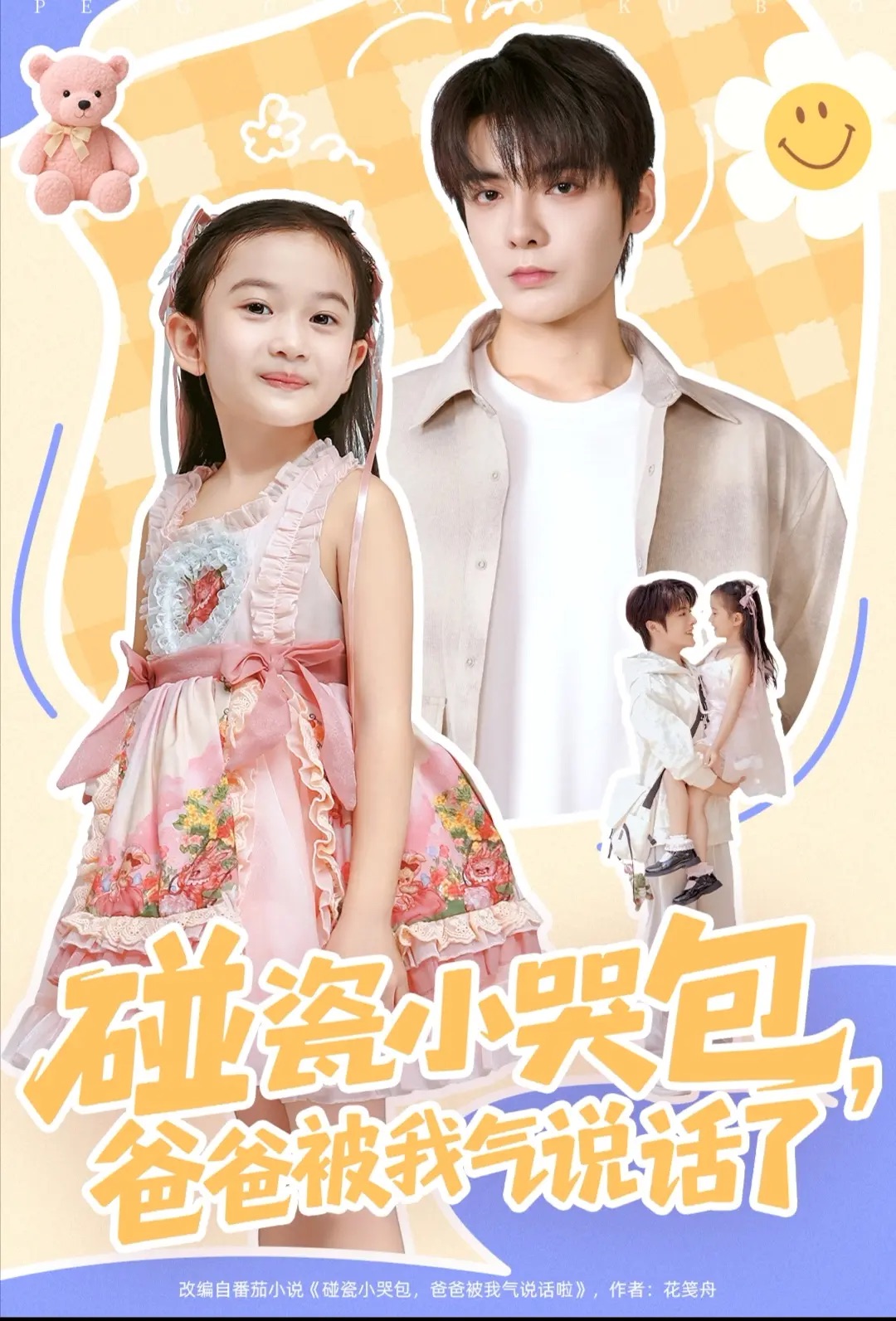 碰瓷小哭包，爸爸被我氣說(shuō)話了(全集)