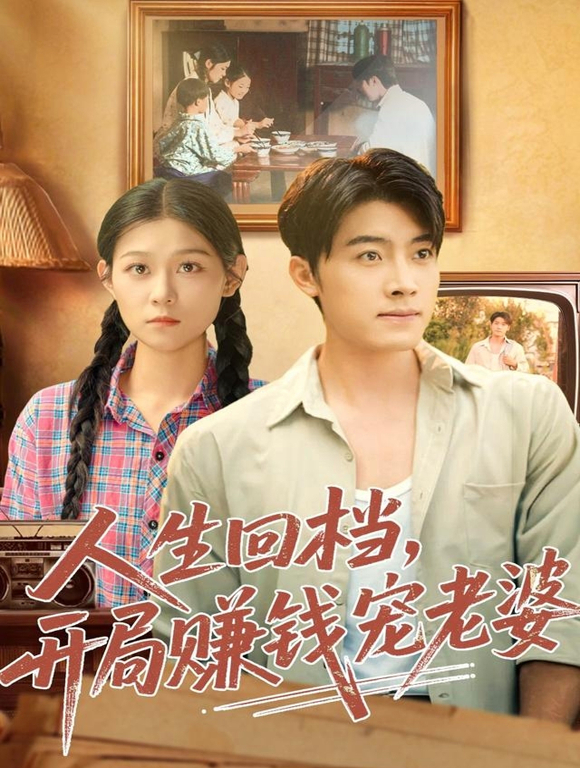 人生回檔，開局賺錢寵老婆(全集)