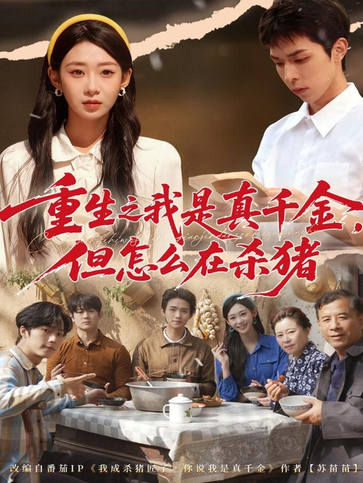 重生之我是真千金，但怎么在殺豬(全集)