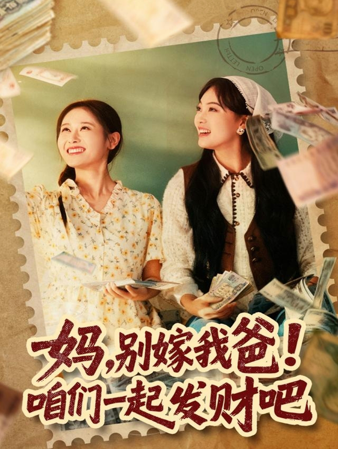 媽，別嫁我爸！咱們一起發(fā)財(cái)吧(全集)