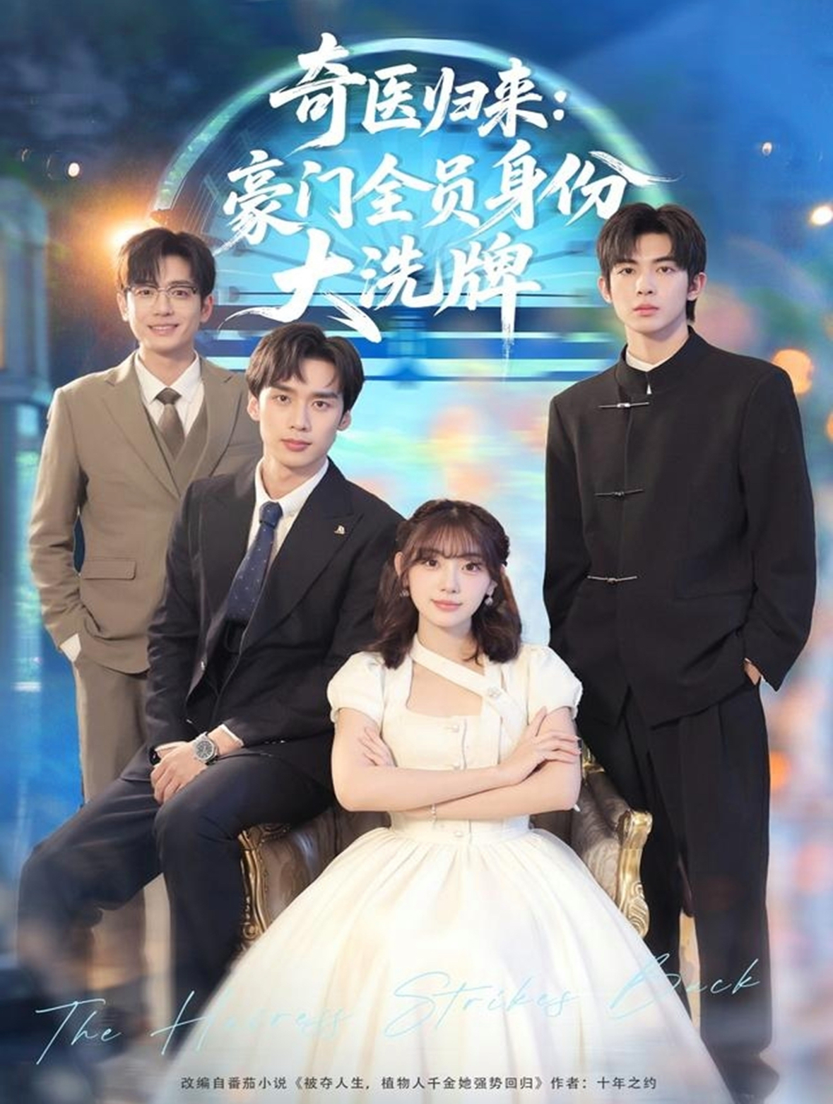 奇醫(yī)歸來(lái)：豪門(mén)全員身份大洗牌(全集)