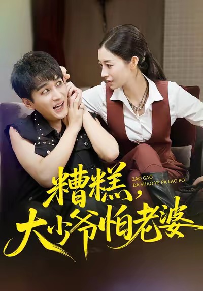 糟糕，大少爺怕老婆(全集)