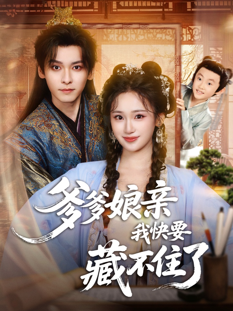 爹爹娘親我快要藏不住了(全集)