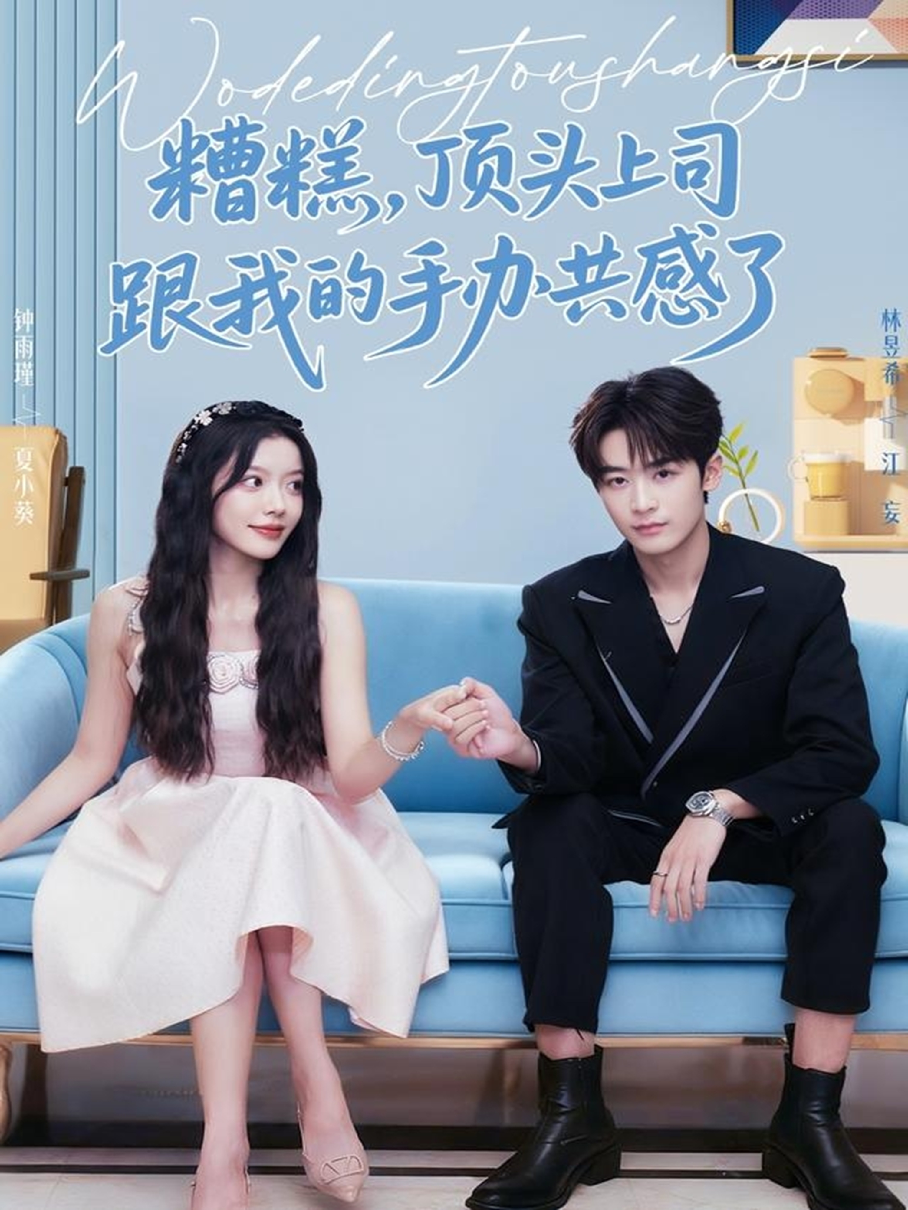 糟糕，頂頭上司跟我的手辦共感了(全集)