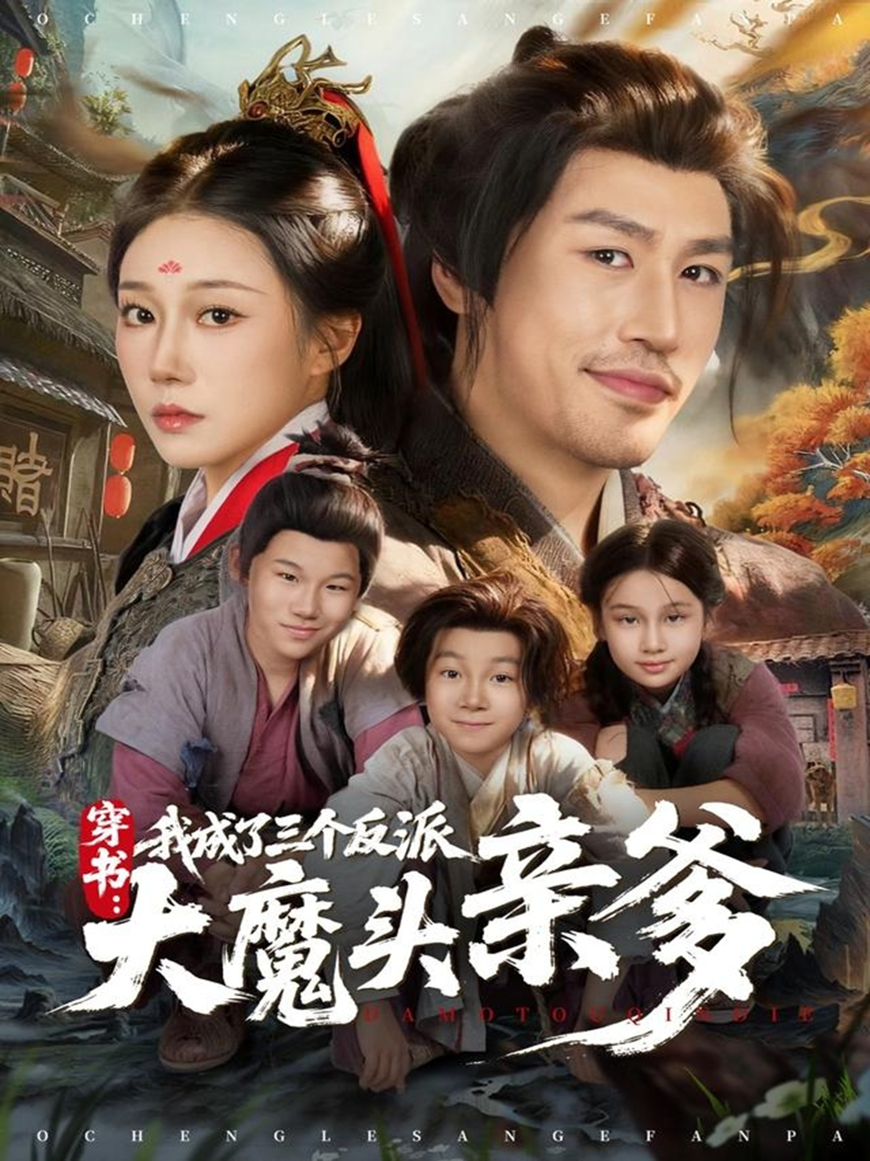 穿書，我成了三個反派大魔頭親爹(全集)