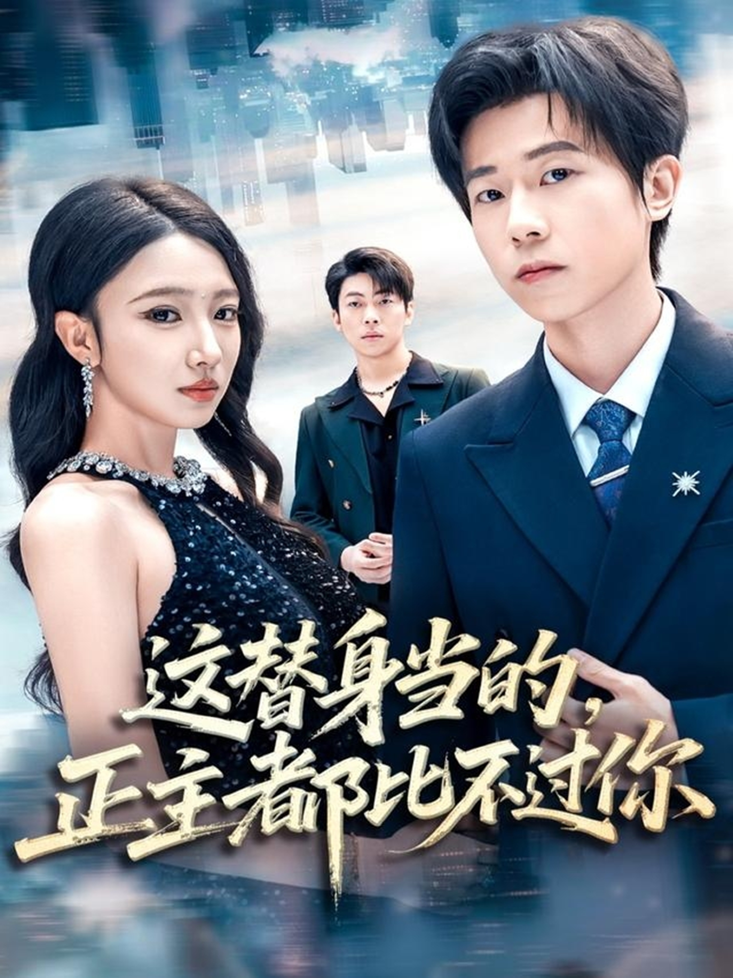 這替身當?shù)?，正主都比不過你(全集)