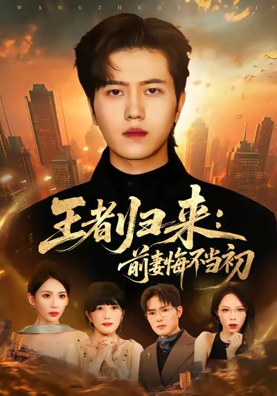 王者歸來：前妻悔不當(dāng)初(全集)