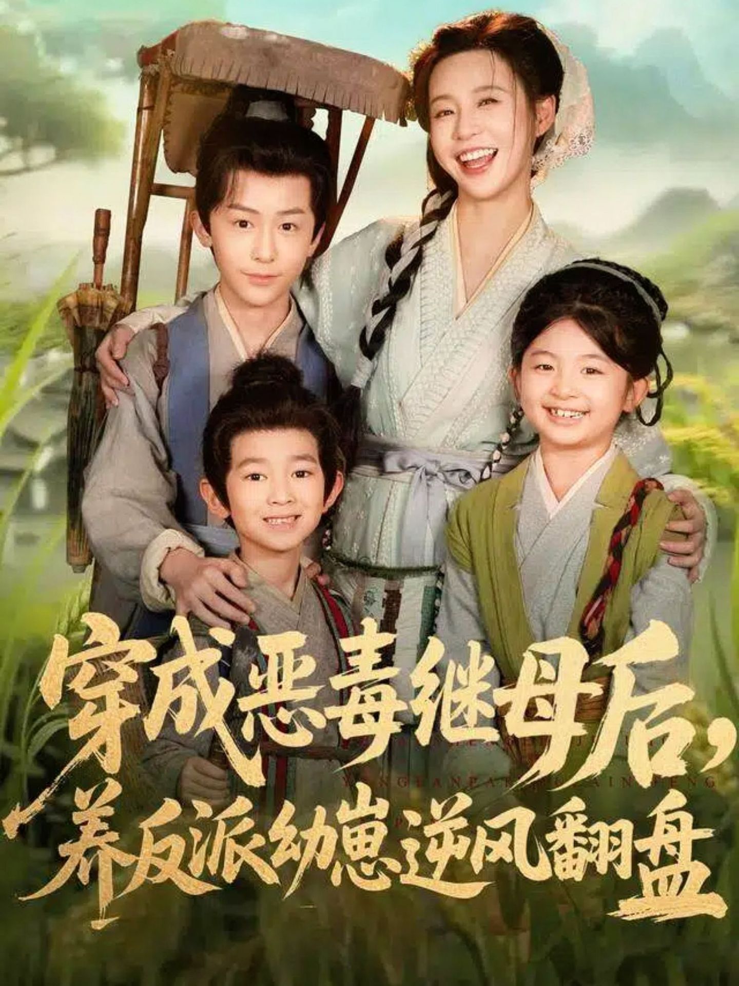 穿成惡毒繼母后，養(yǎng)反派幼崽逆風(fēng)翻盤(全集)