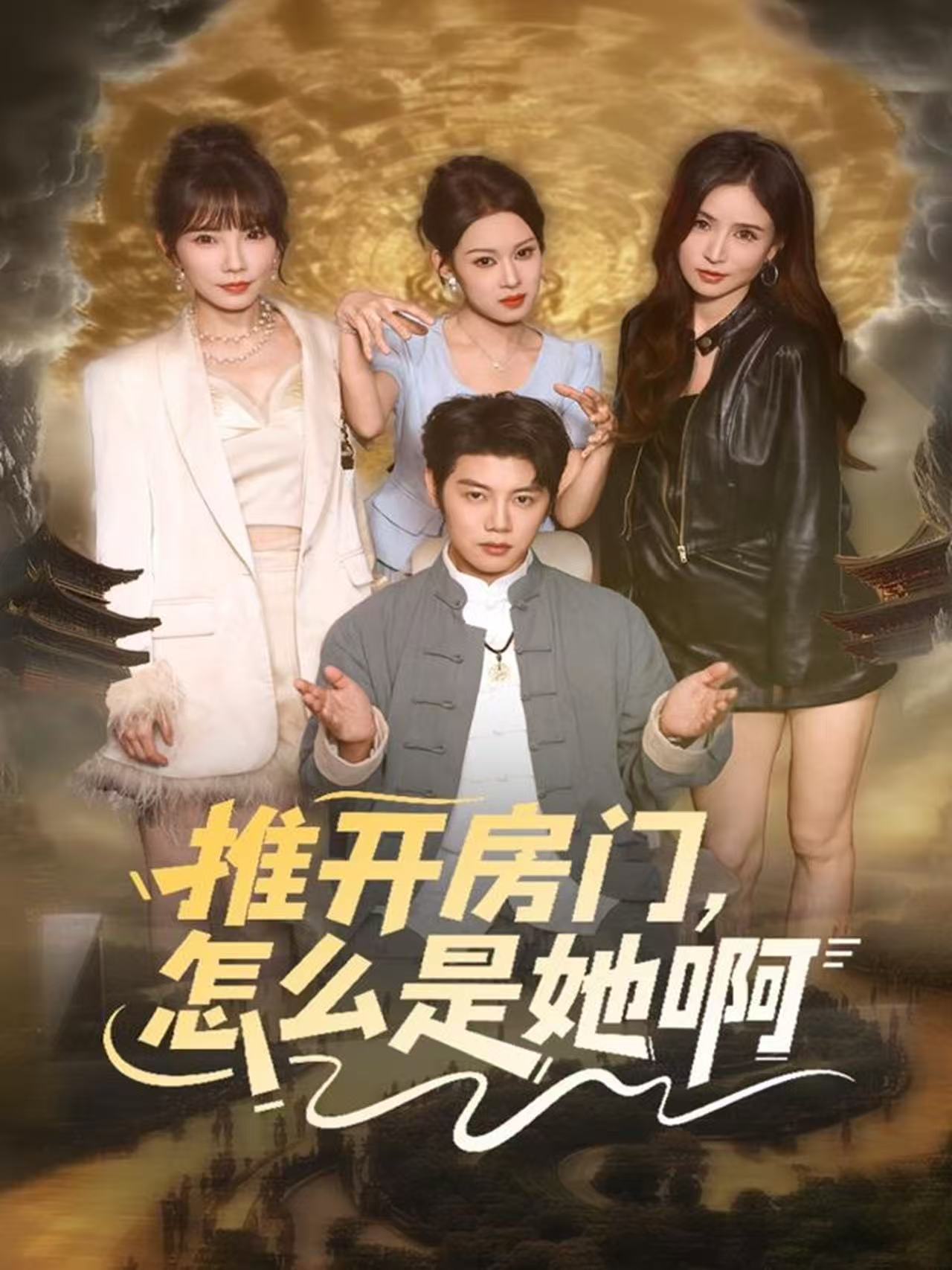 推開房門，怎么是她啊(全集)