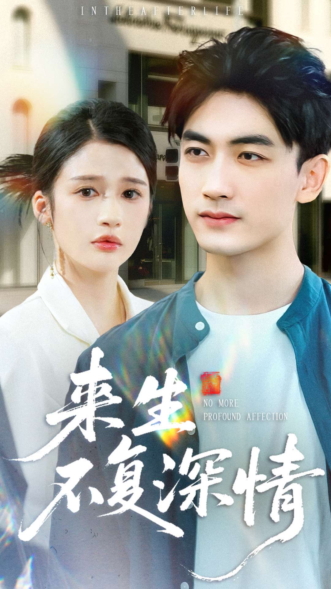 來生不復(fù)深情(全集)