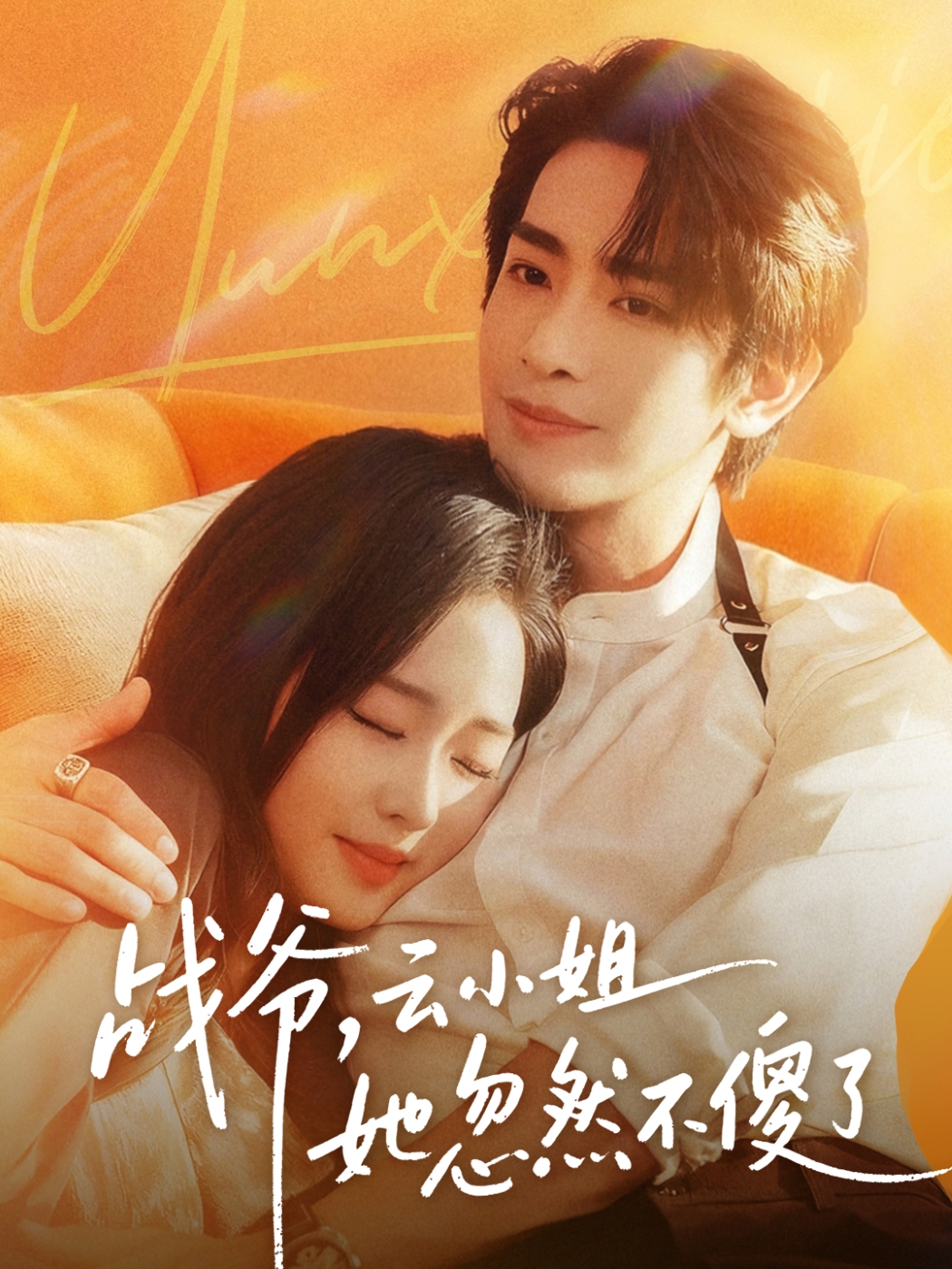 戰(zhàn)爺，云小姐她忽然不傻了(全集)