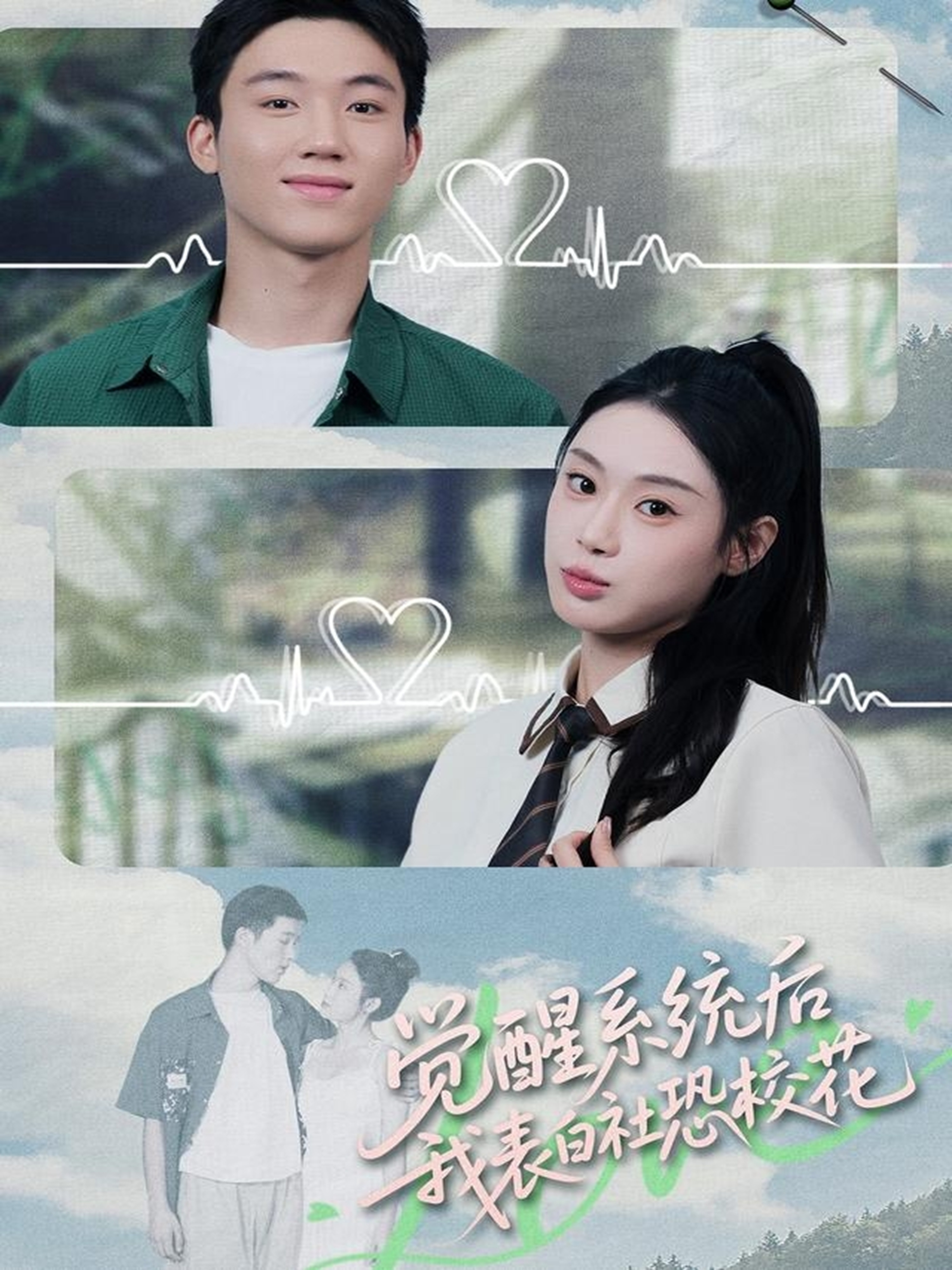 覺醒系統(tǒng)后，我表白社恐校花(全集)