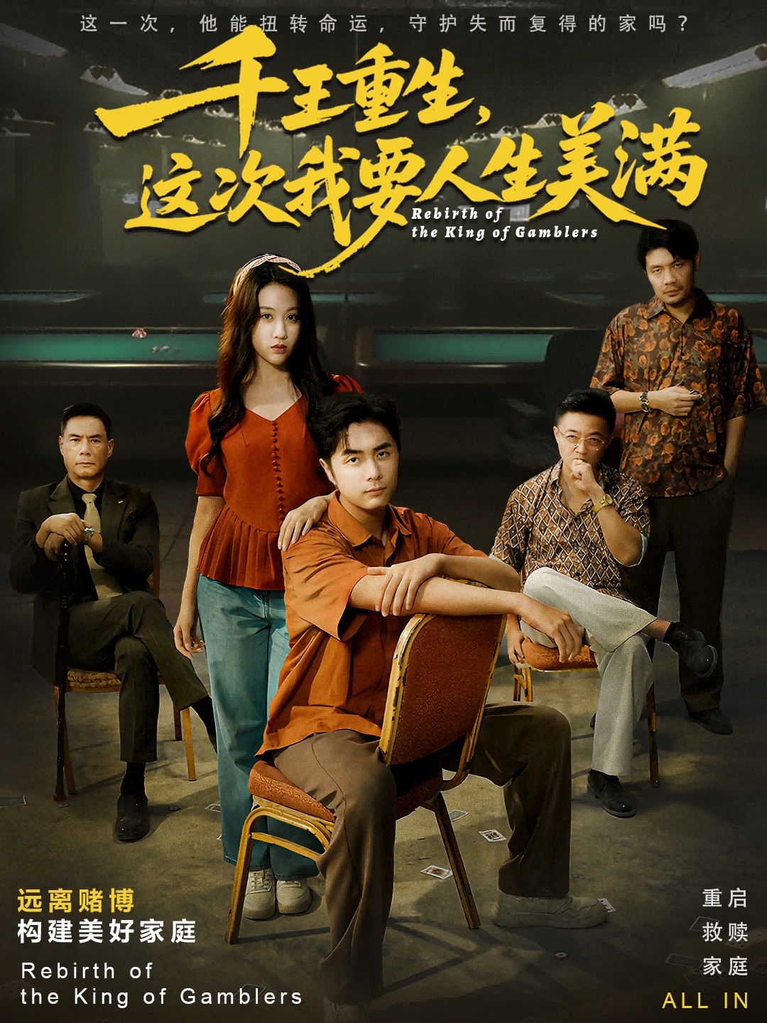 千王重生，這次我要人生美滿(全集)