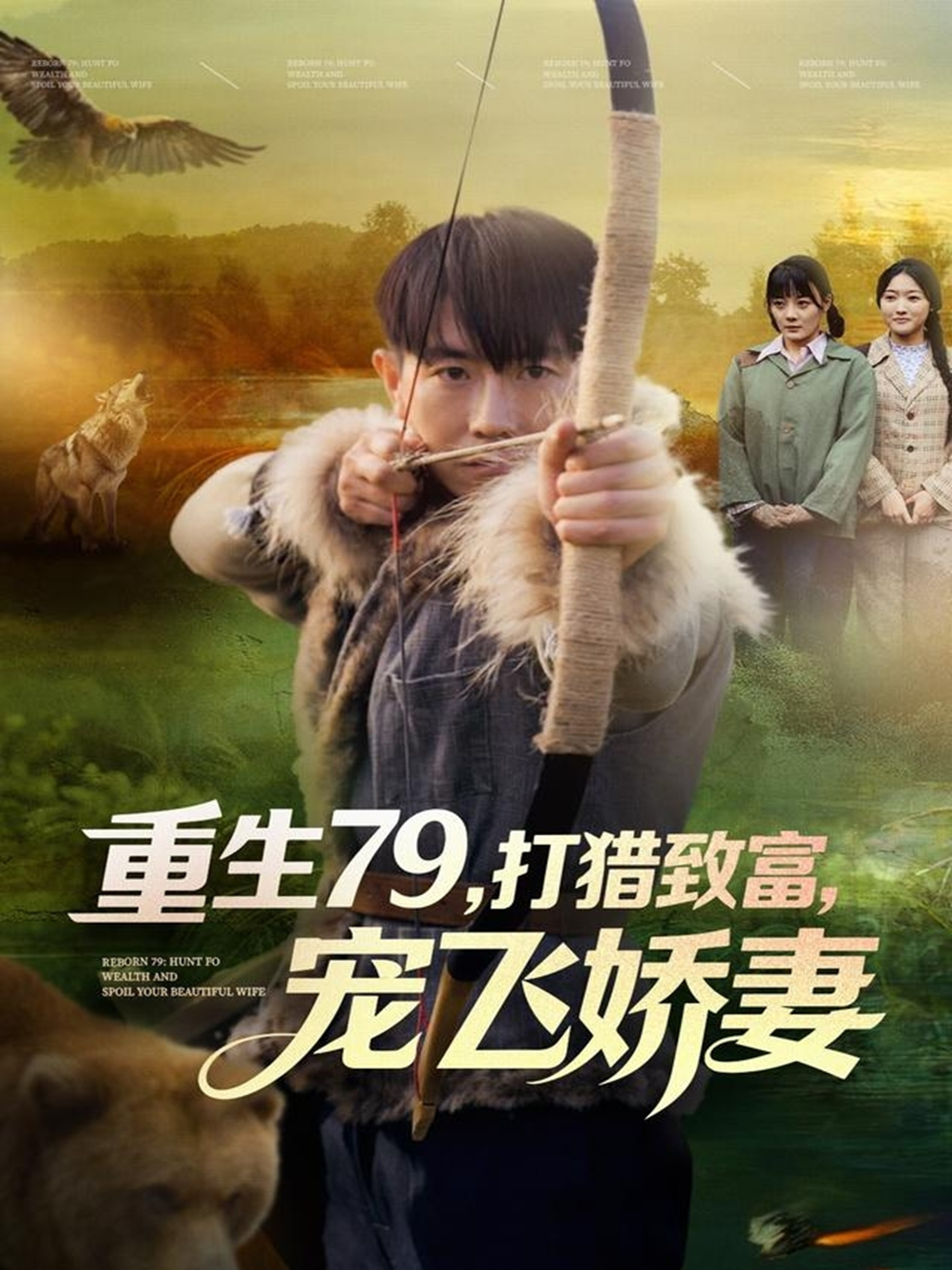 重生79，打獵致富，寵飛嬌妻(全集)