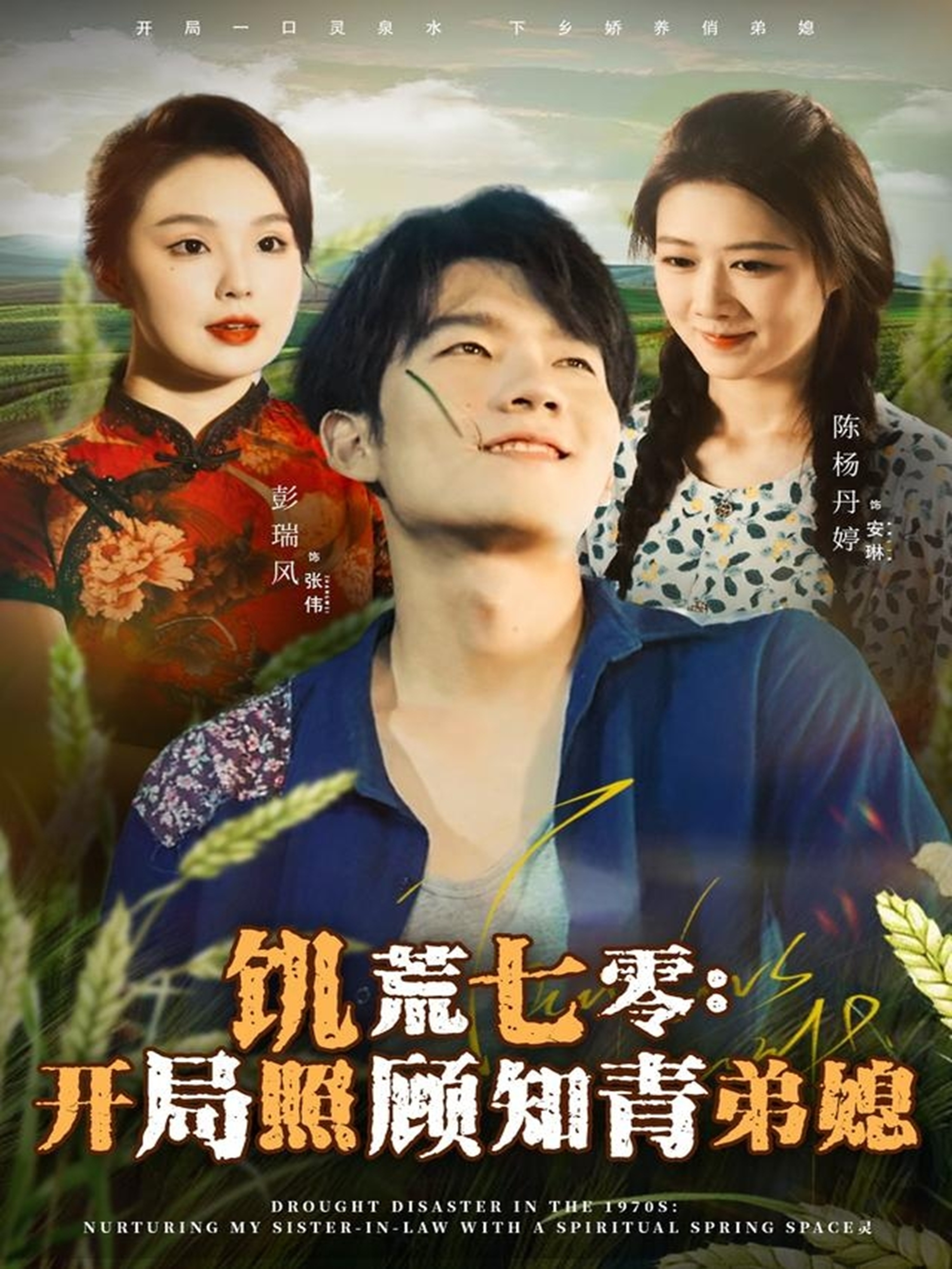 饑荒七零：開局照顧知青弟媳(全集)