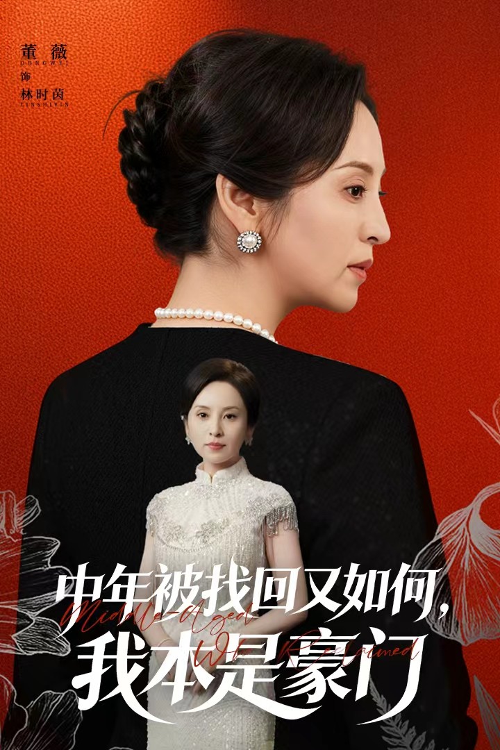 中年被找回又如何，我本是豪門(全集)