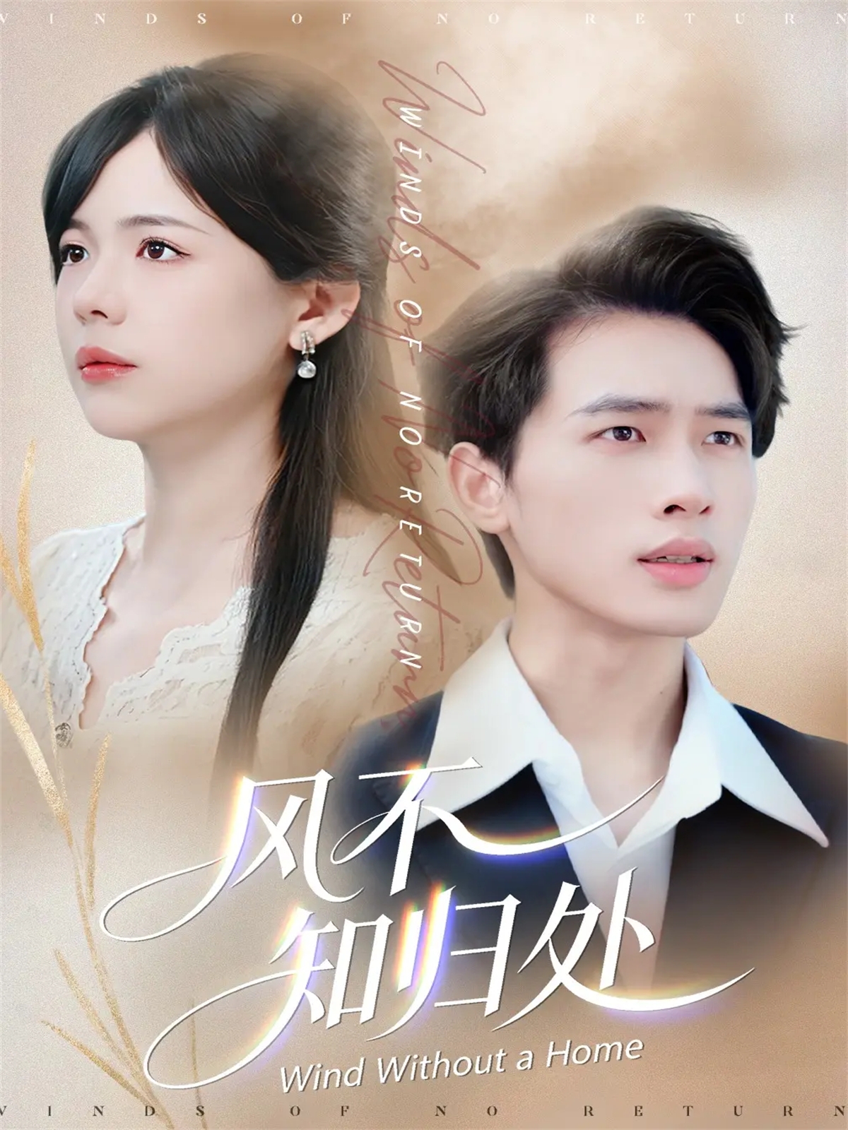 風(fēng)不知歸處(全集)