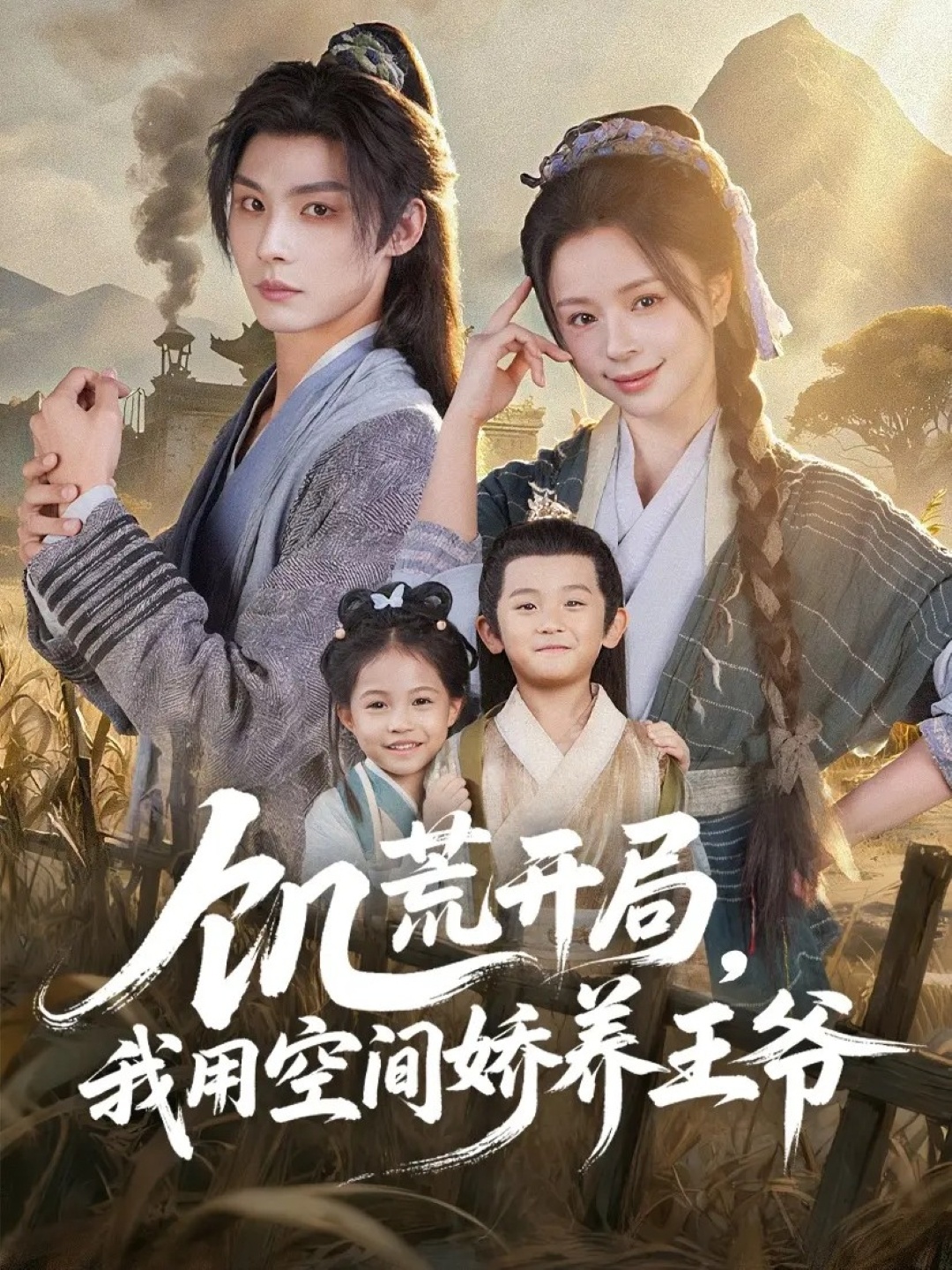 饑荒開局，我用空間嬌養(yǎng)王爺(全集)