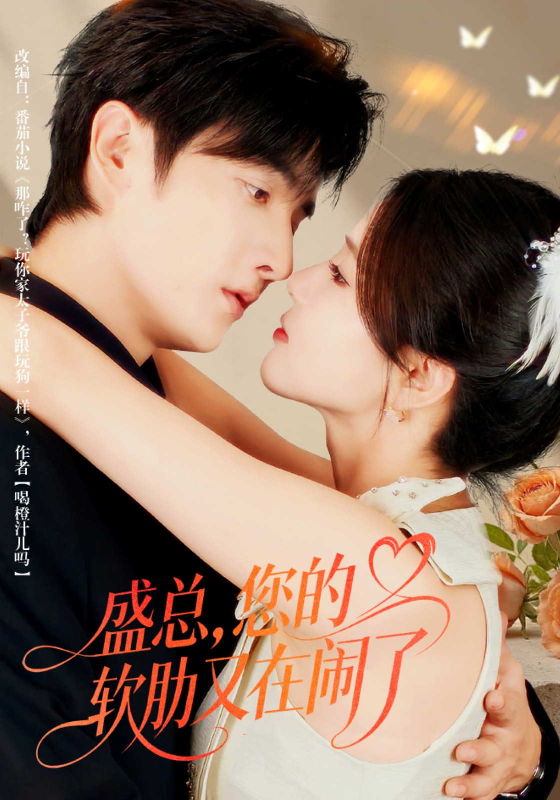 盛總，您的軟肋又在鬧了(全集)