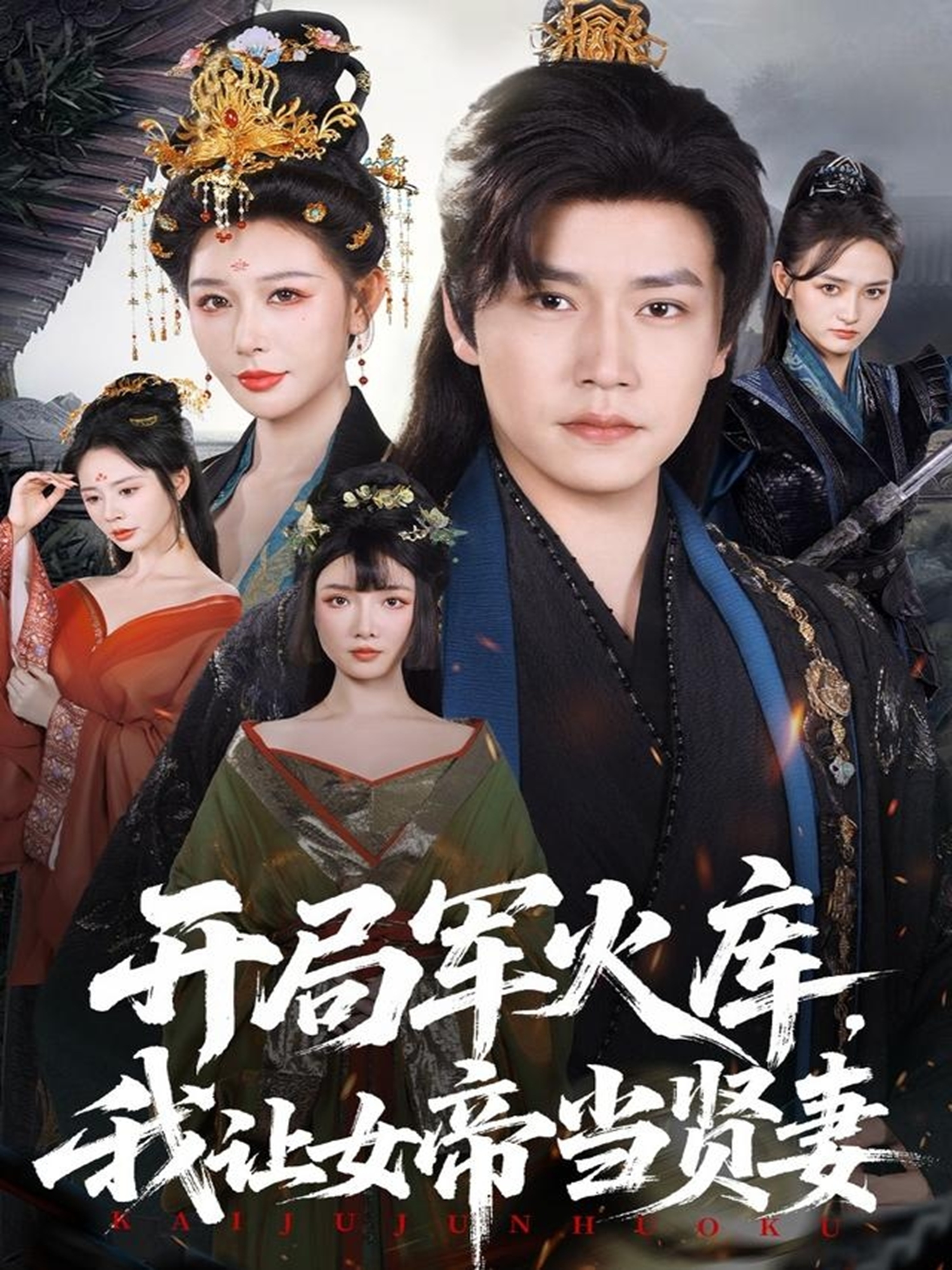 開局軍火庫，我讓女帝當賢妻(全集)