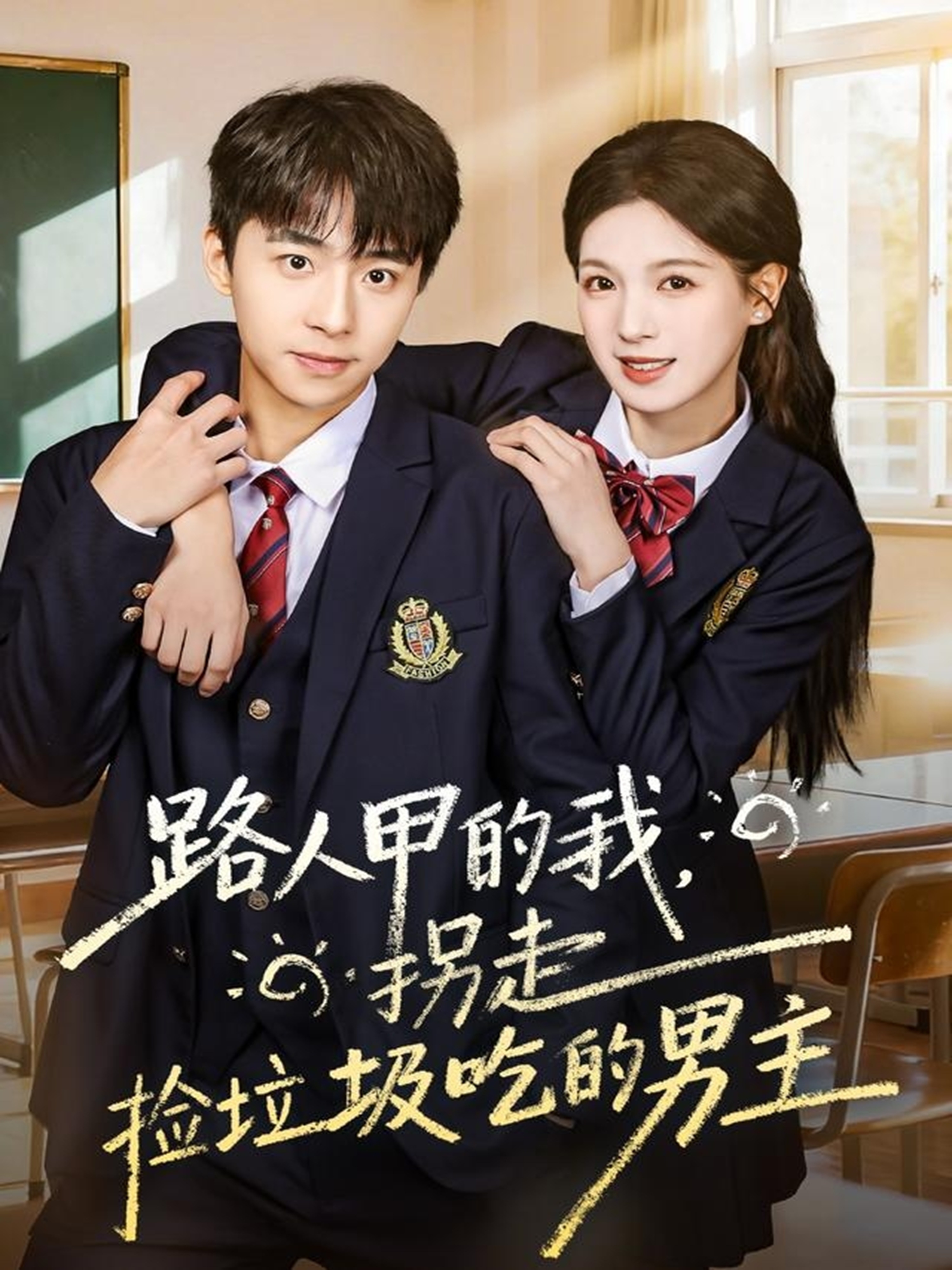 路人甲的我，拐走撿垃圾吃的男主(全集)