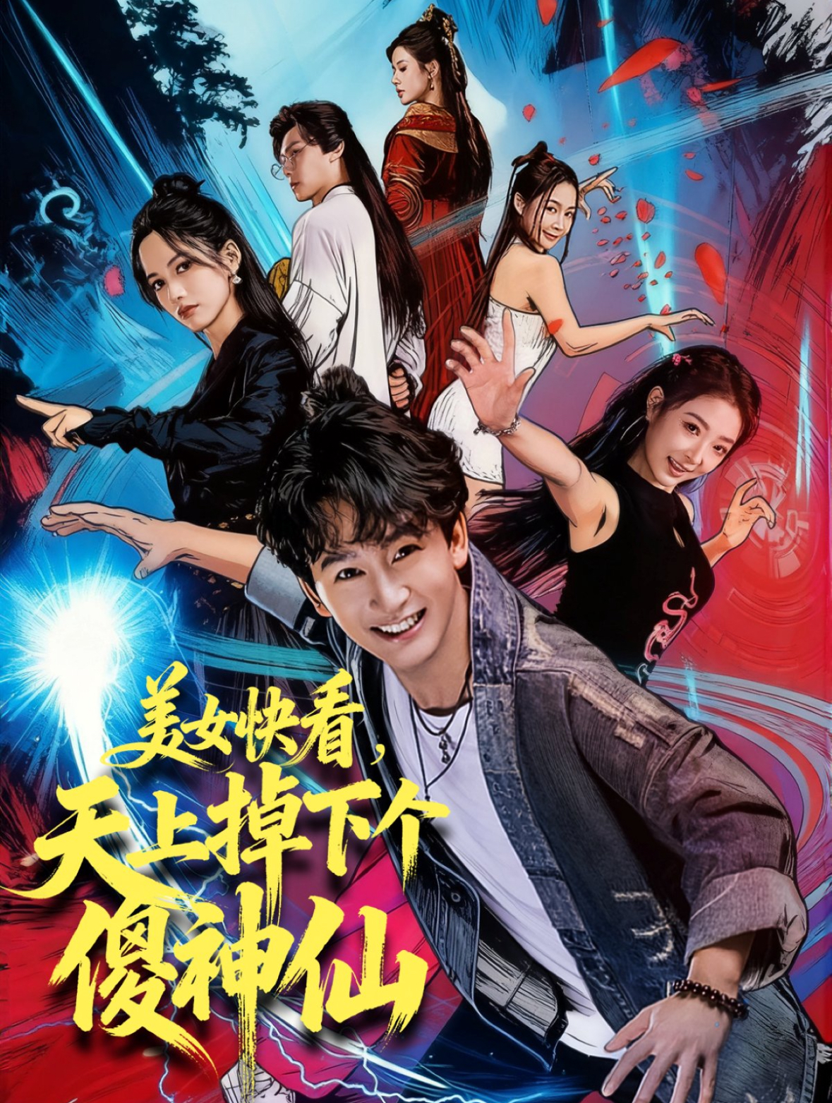 美女快看，天上掉下個傻神仙(全集)