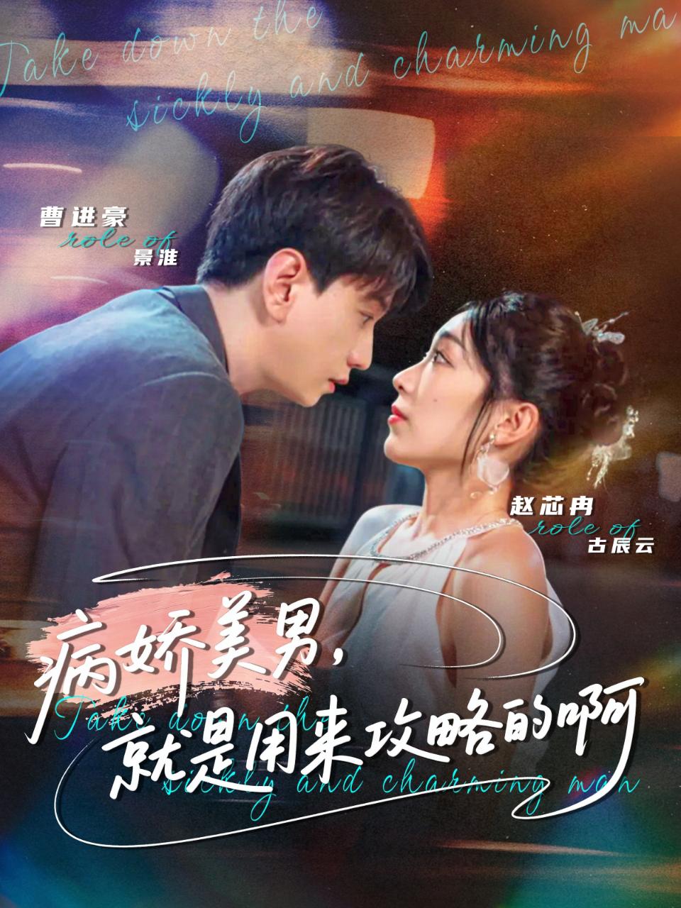 病嬌美男，就是用來攻略的啊(全集)