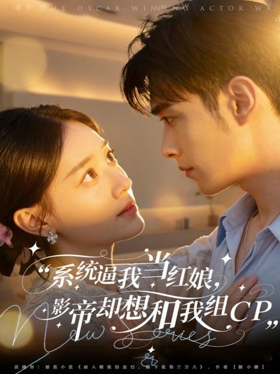 系統(tǒng)逼我當(dāng)紅娘，影帝卻想和我組CP(全集)