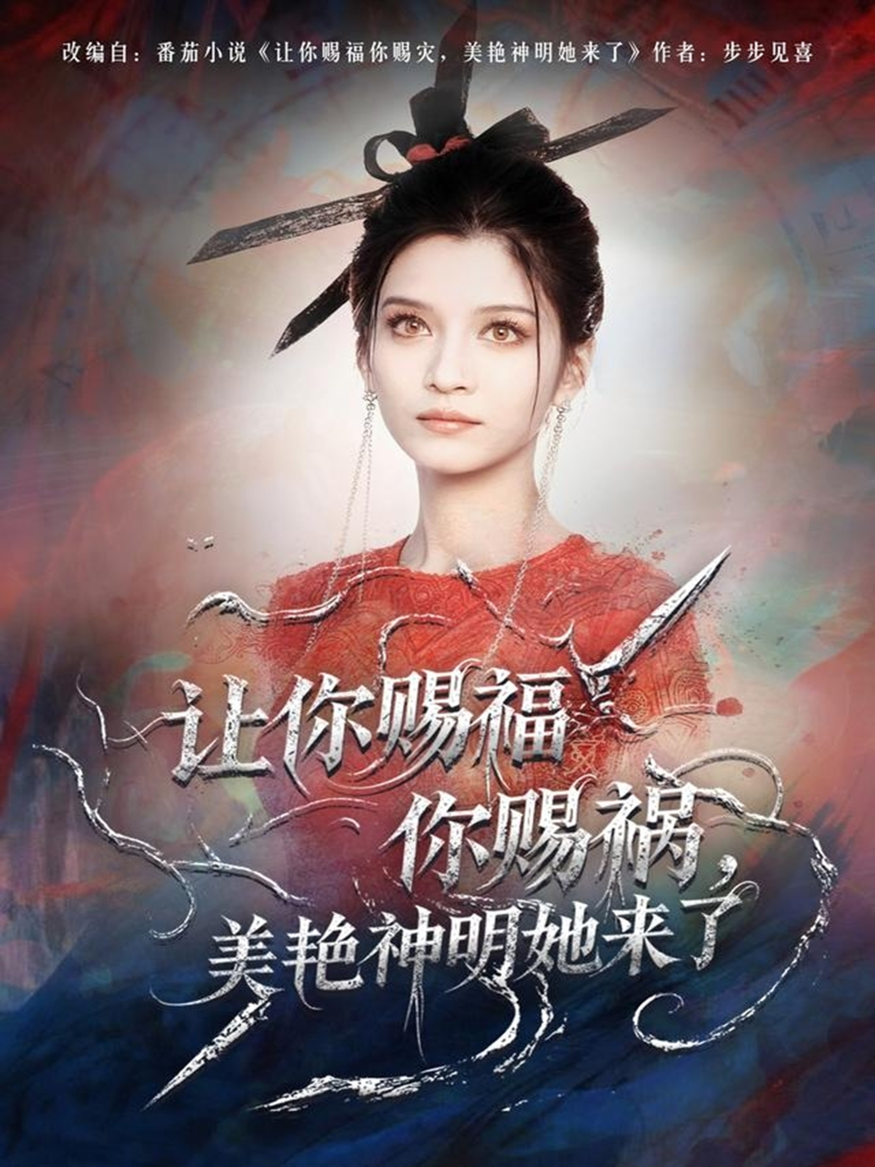 讓你賜福你賜禍，美艷神明她來(lái)了(全集)