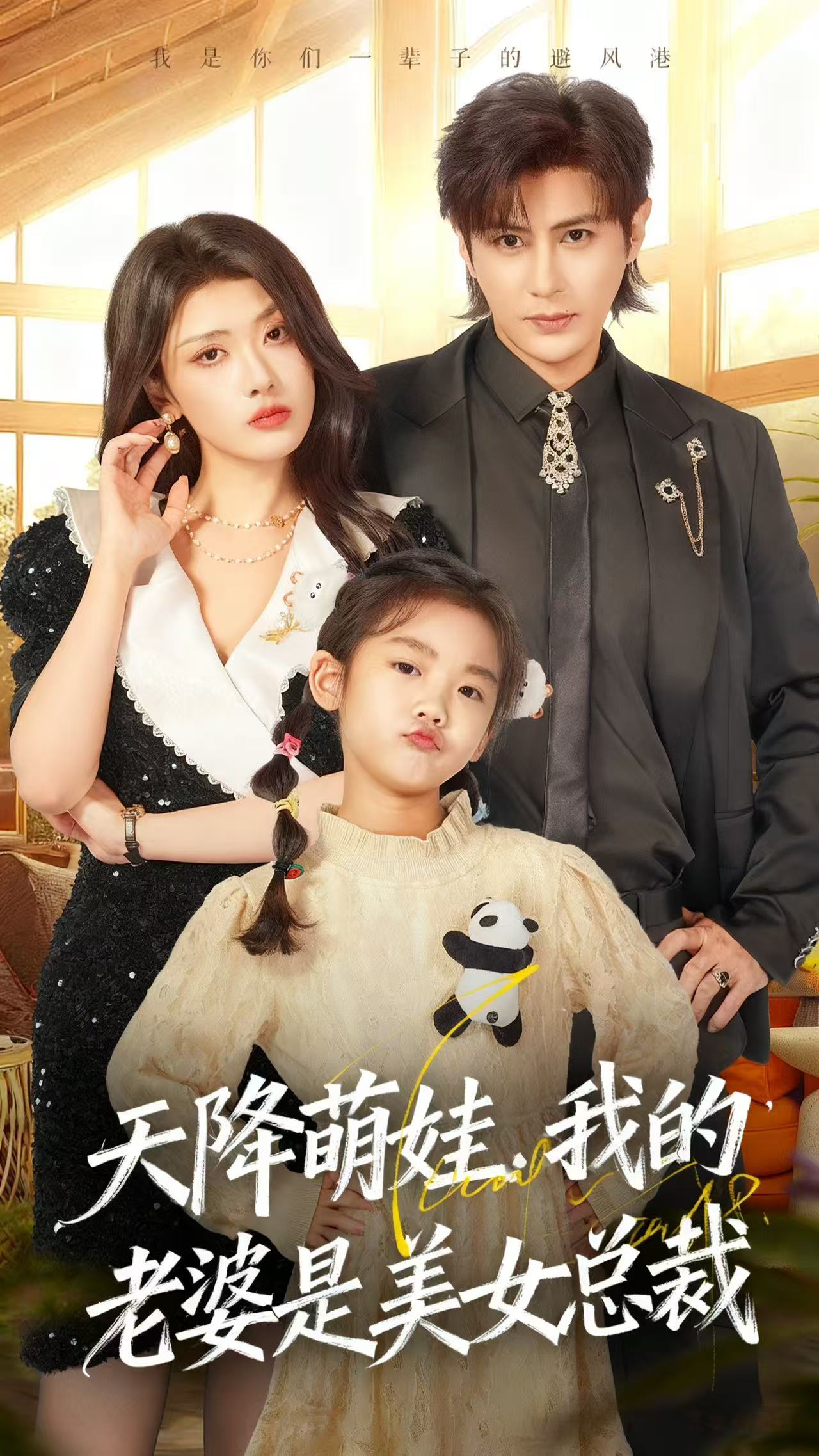 天降萌娃，我的老婆是美女總裁(全集)