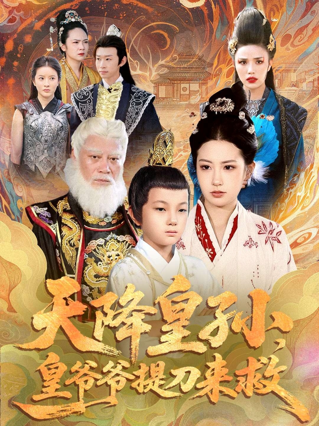 天降皇孫，皇爺爺提刀來救(全集)