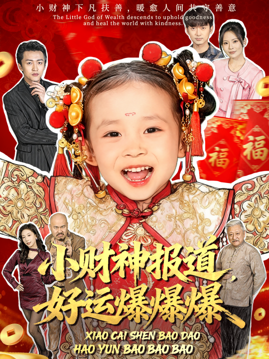 小財(cái)神報(bào)道，好運(yùn)爆爆爆(全集)