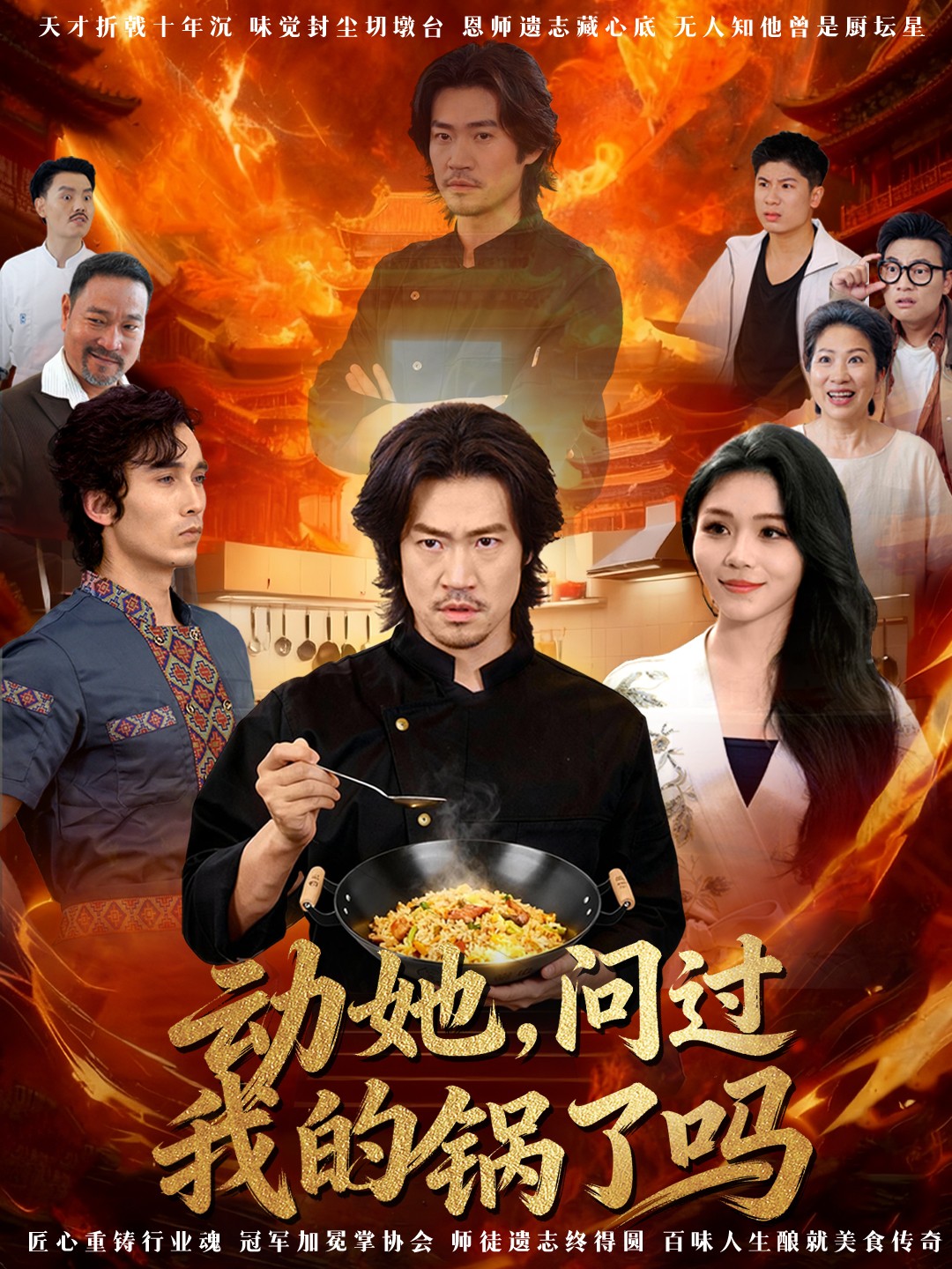 動她，問過我的鍋了嗎(全集)