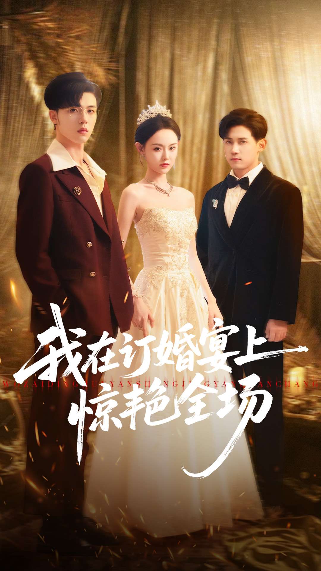 我在訂婚宴上驚艷全場(chǎng)(全集)