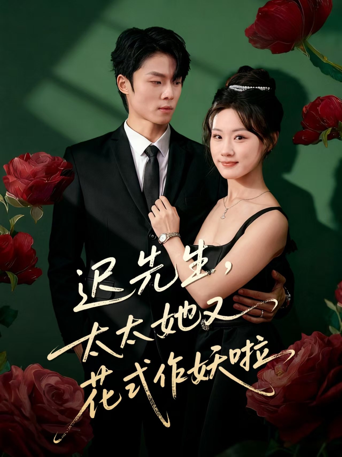 遲先生，太太她又花式作妖啦(全集)