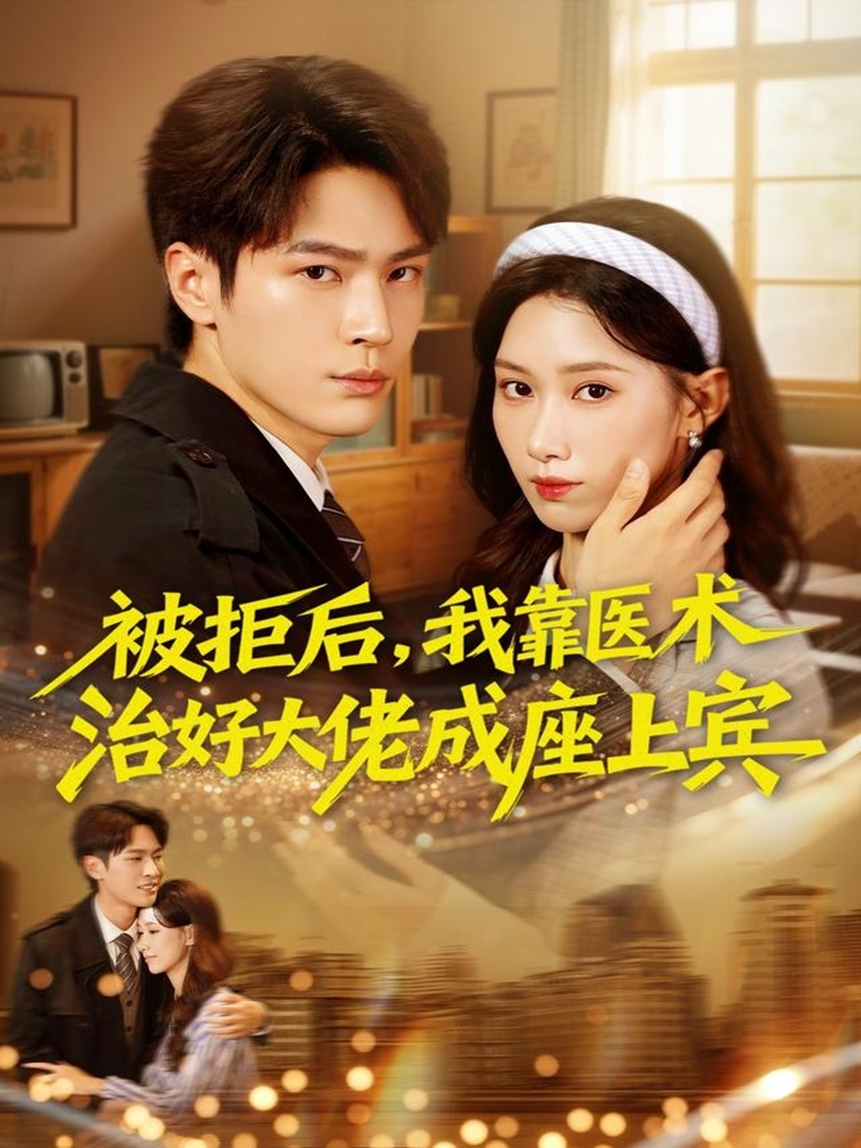 被拒后，我靠醫(yī)術治好大佬成座上賓(全集)