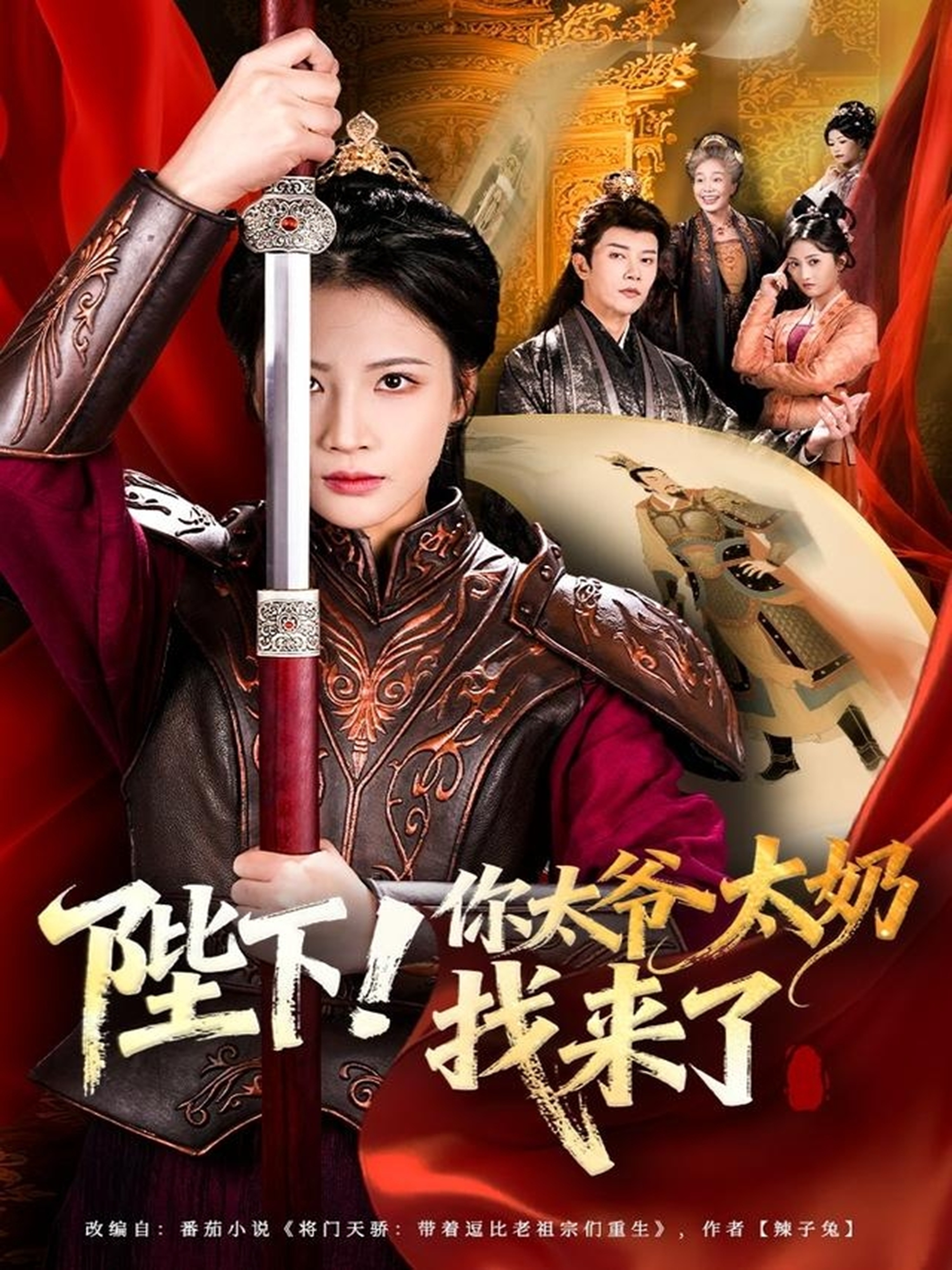 陛下！你太爺太奶找來了(全集)