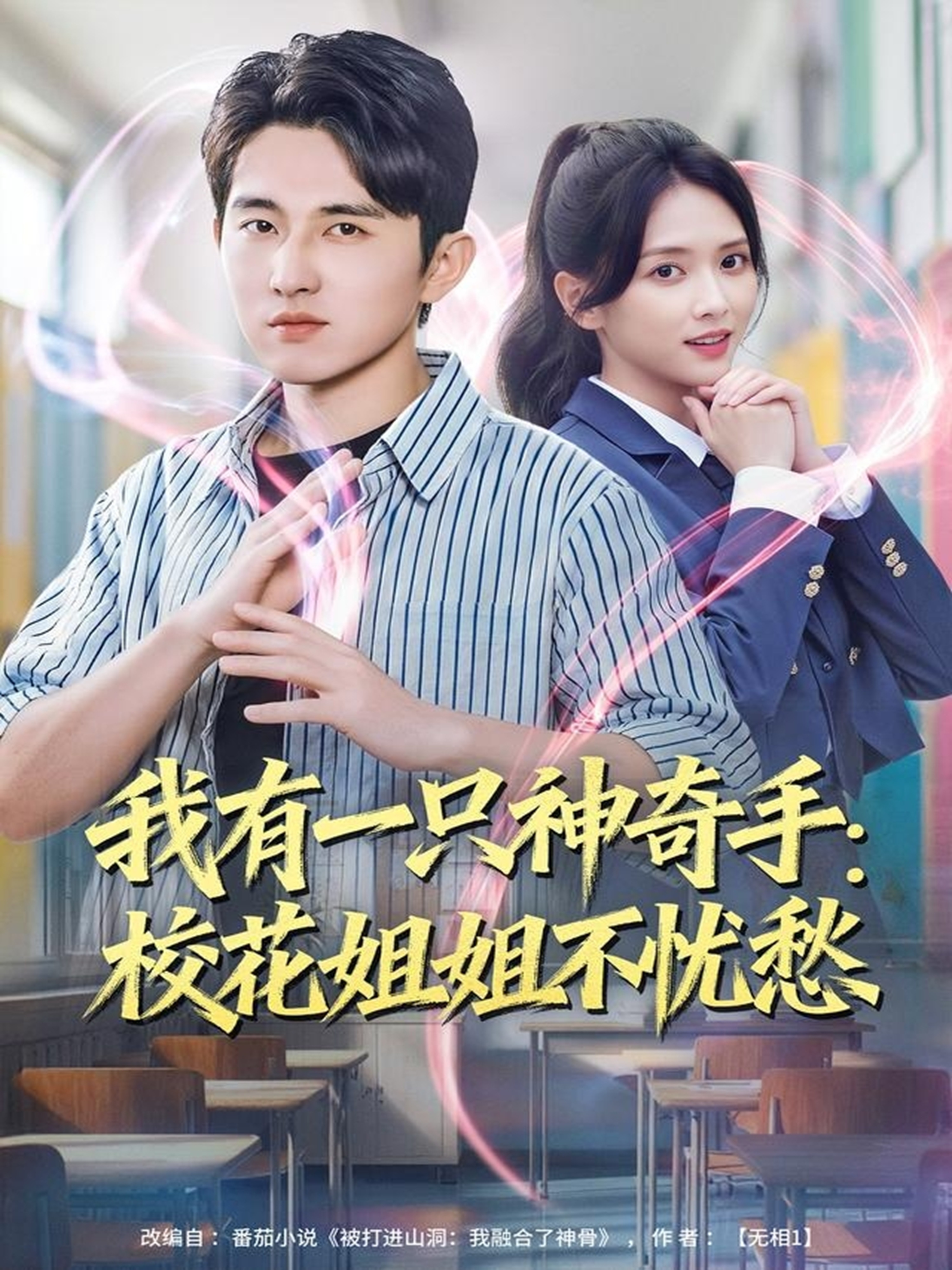 我有一只神奇手：?；ń憬悴粦n愁(全集)