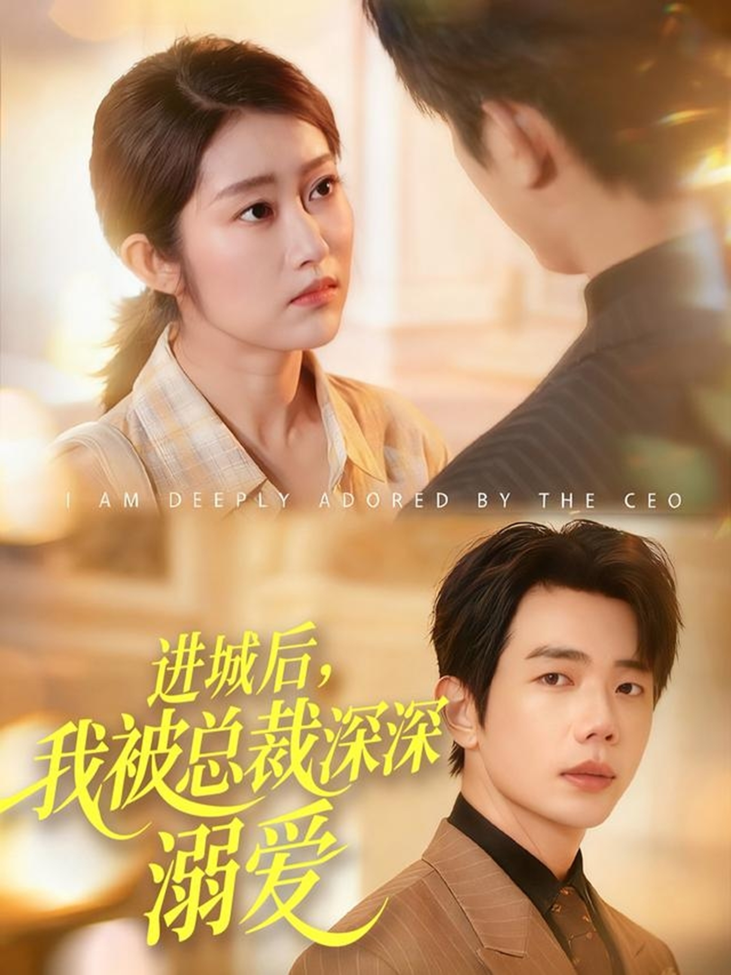 進(jìn)城后，我被總裁深深溺愛(全集)