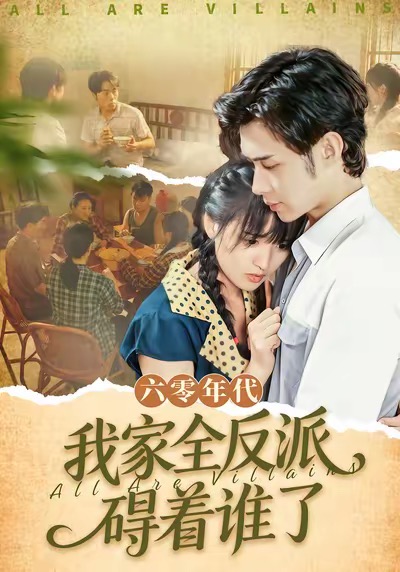 六零年代，我家全反派礙著誰(shuí)了(全集)