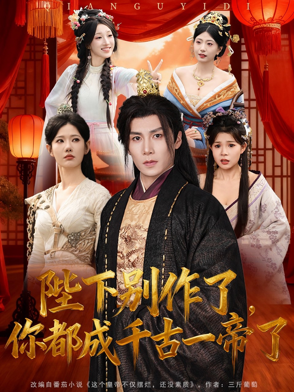 陛下別作了，你都成千古一帝了(全集)