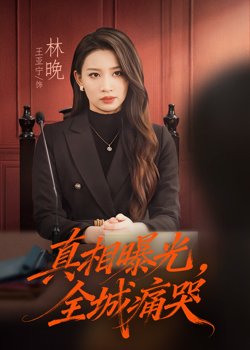 真相曝光，全城痛哭(全集)