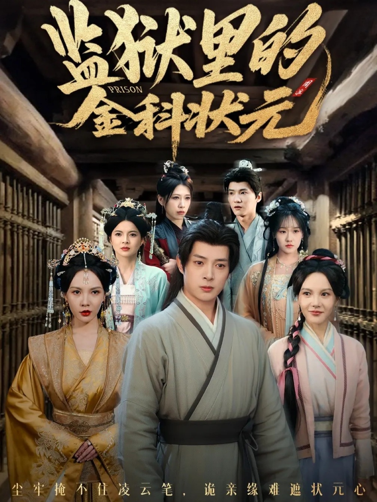 監(jiān)獄里的金科狀元隱忍三年，出獄后我名動京都(全集)