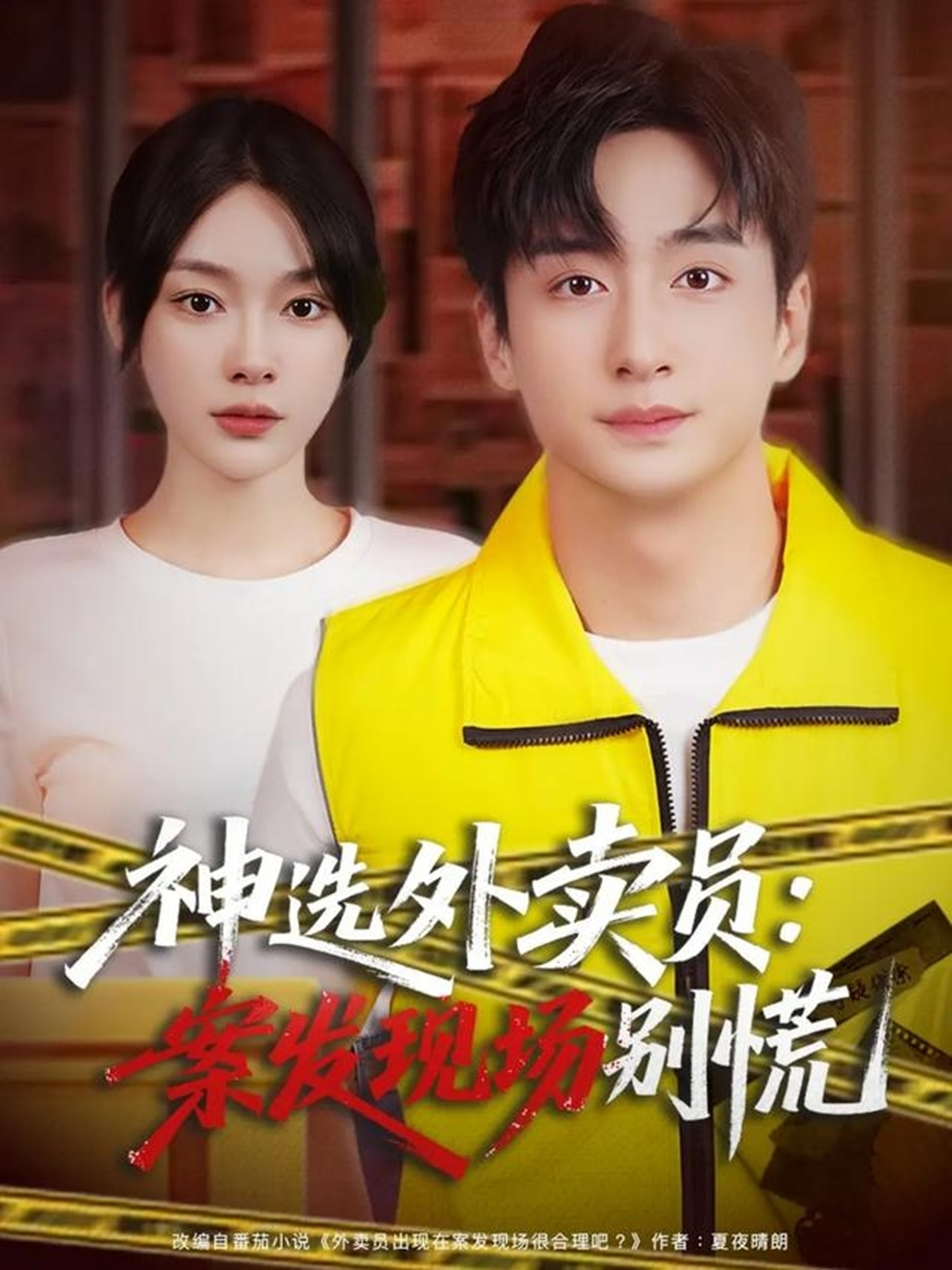 神選外賣員案發(fā)現(xiàn)場別慌(全集)