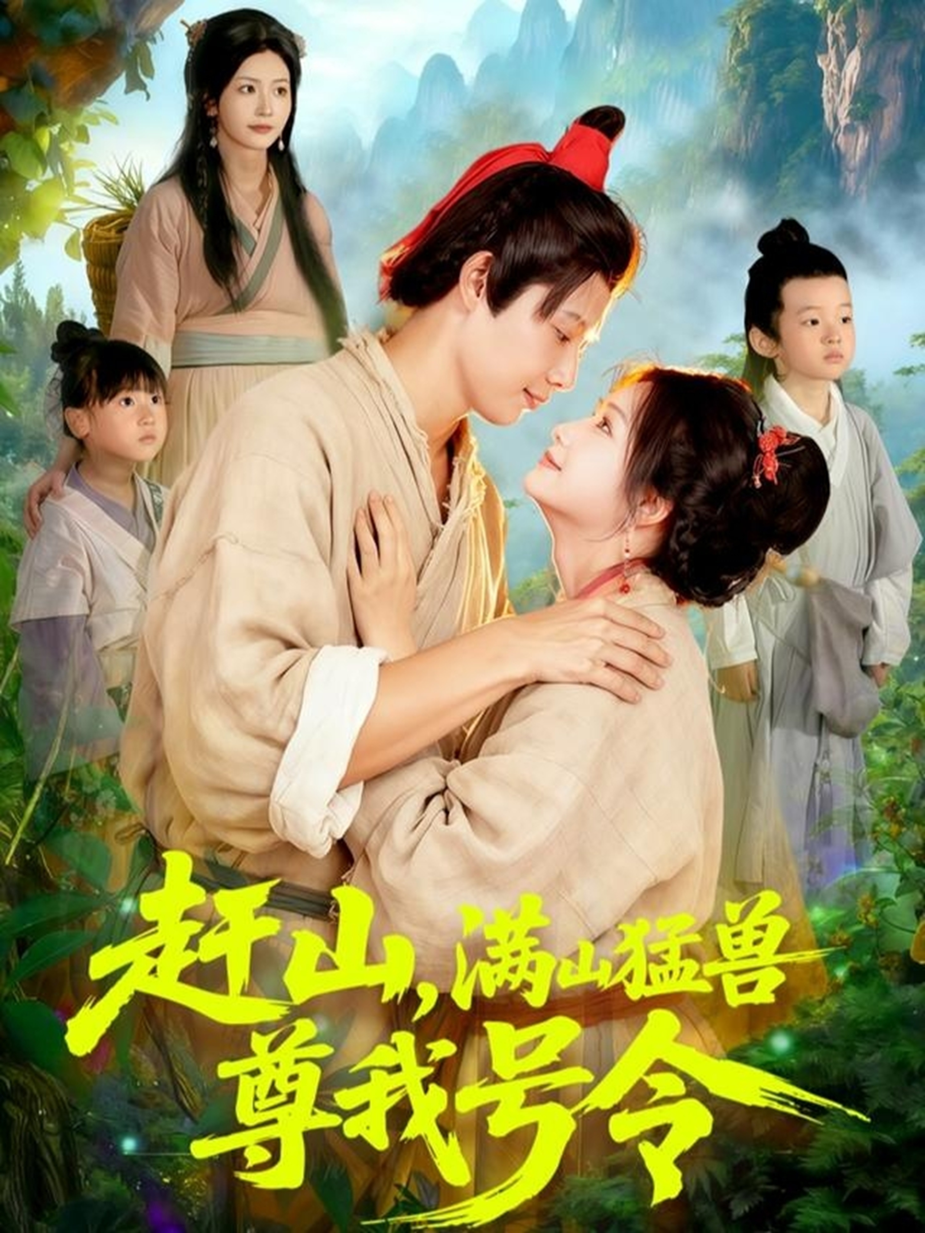 趕山，滿山猛獸尊我號令(全集)